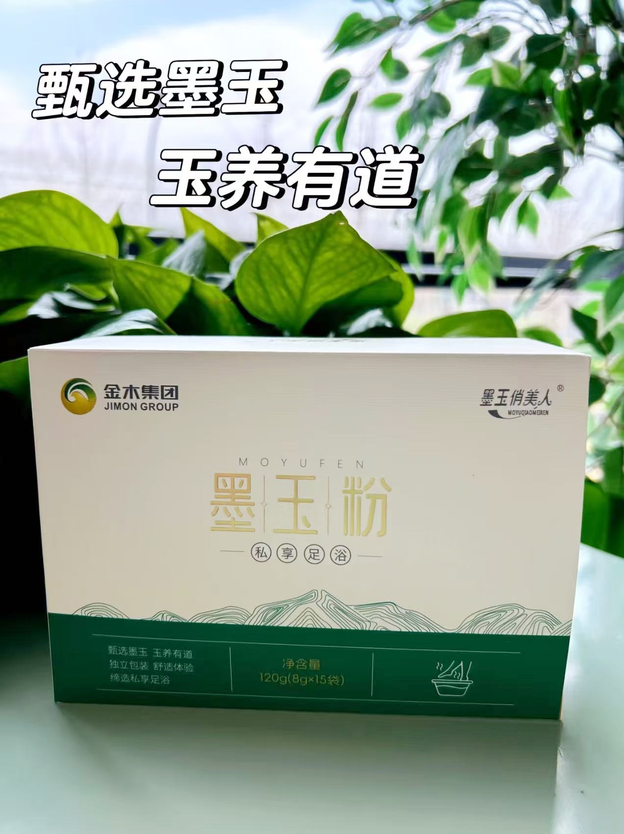 🦶 脚是人体的“第二心脏”。🧓泡脚养生不能少，墨玉粉安排上！。💪 泡完脚，疲劳没了。💯血液循环好了，整个人都轻松了！