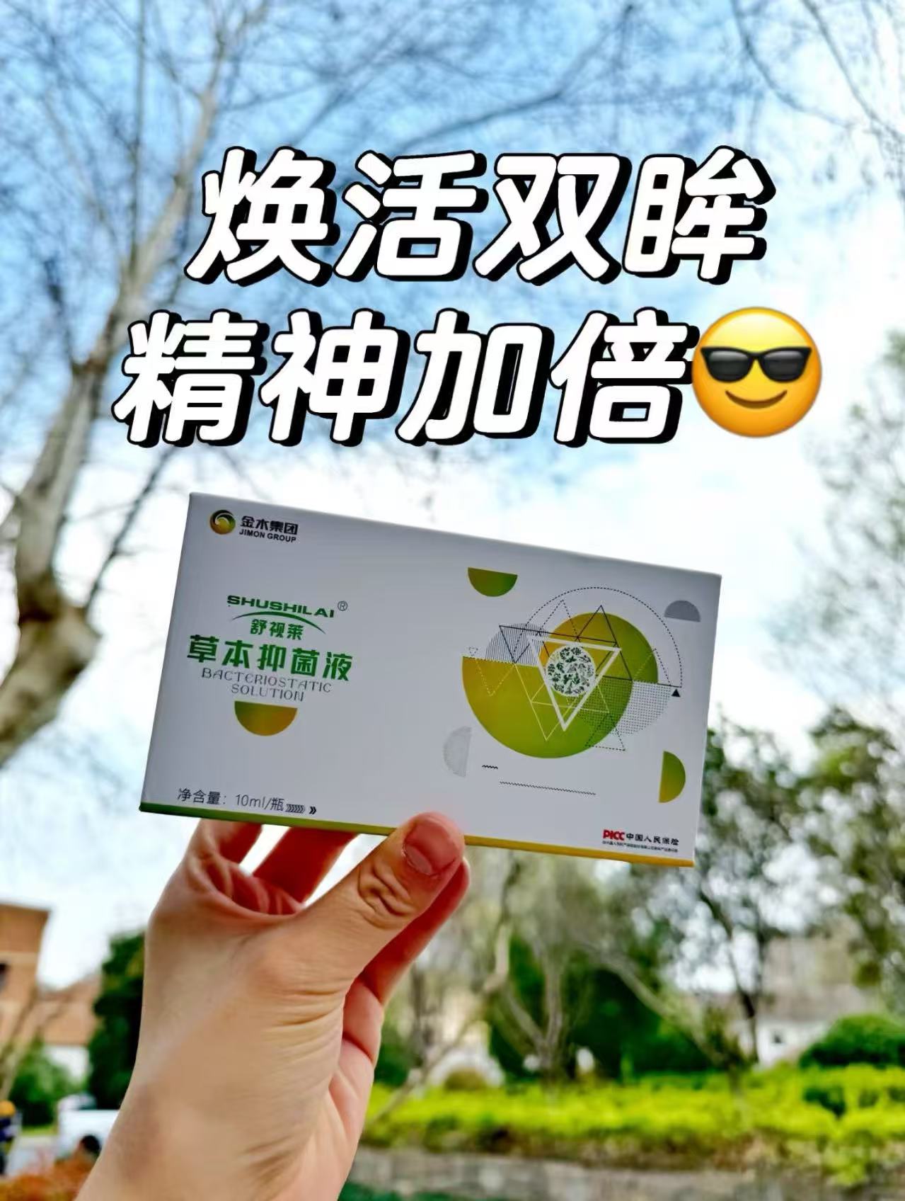 大妹子们！这舒视莱可太好用了！。👀滴完眼睛贼拉清爽。👍像给眼睛做了个SPA~。👶俺家娃网课一天也不喊酸了。👨老公打游戏也不揉眼了