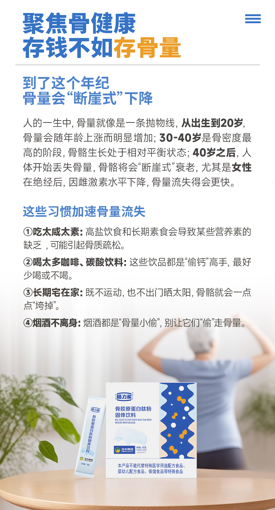 《中国骨密度调查报告》显示。50岁以上人群近半数存在骨量异常。35岁后骨量自然递减，科学补充营养成为关键。日常补充骨胶原蛋白肽粉。趁早存骨量，未来更稳健