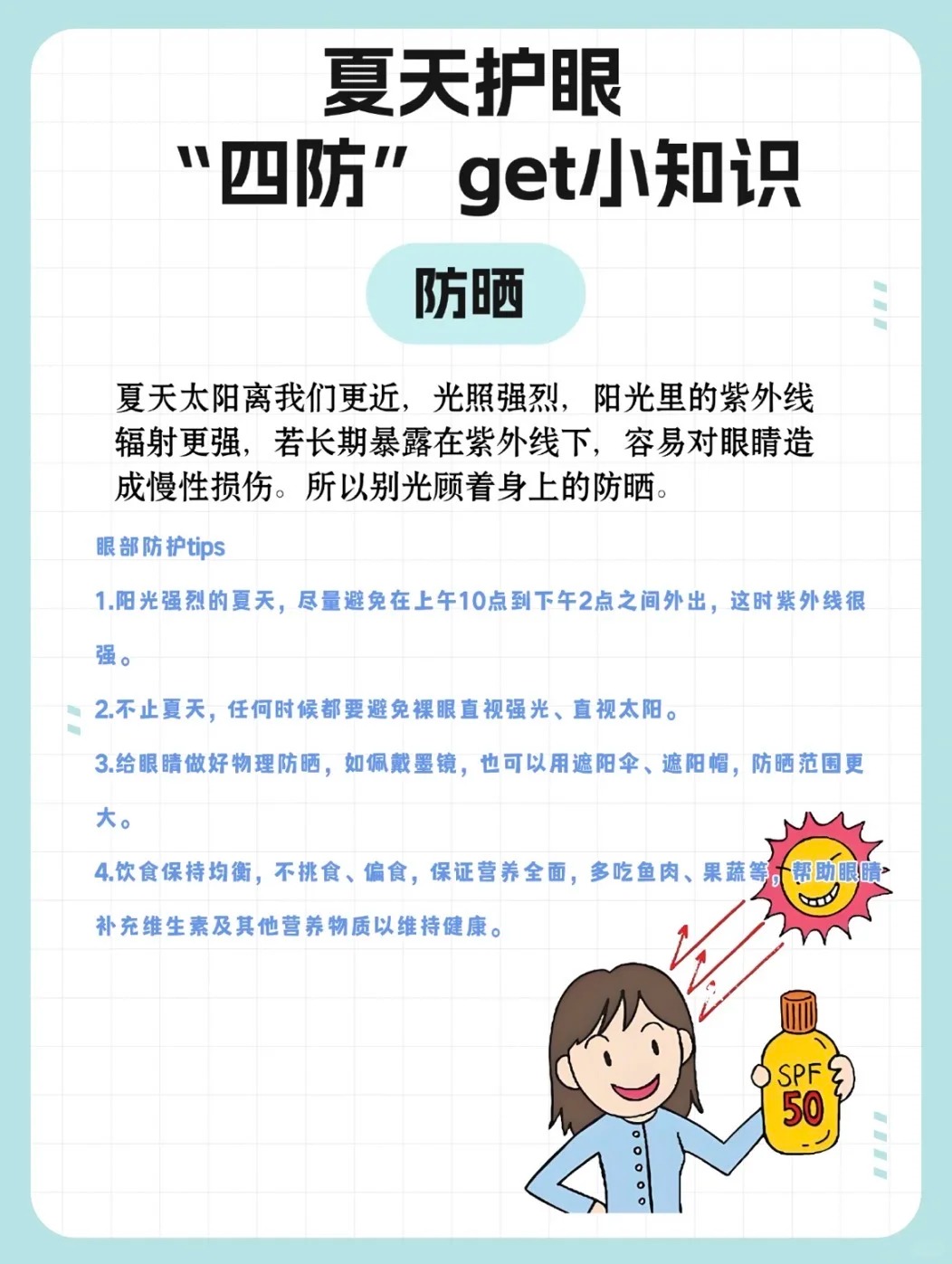 🌞三伏天热辣滚烫。家人们，再热也莫忘护眼哦。防干💨、防晒🕶️、防红🏊、防累📱。三伏护眼，咱推荐「舒视莱」~