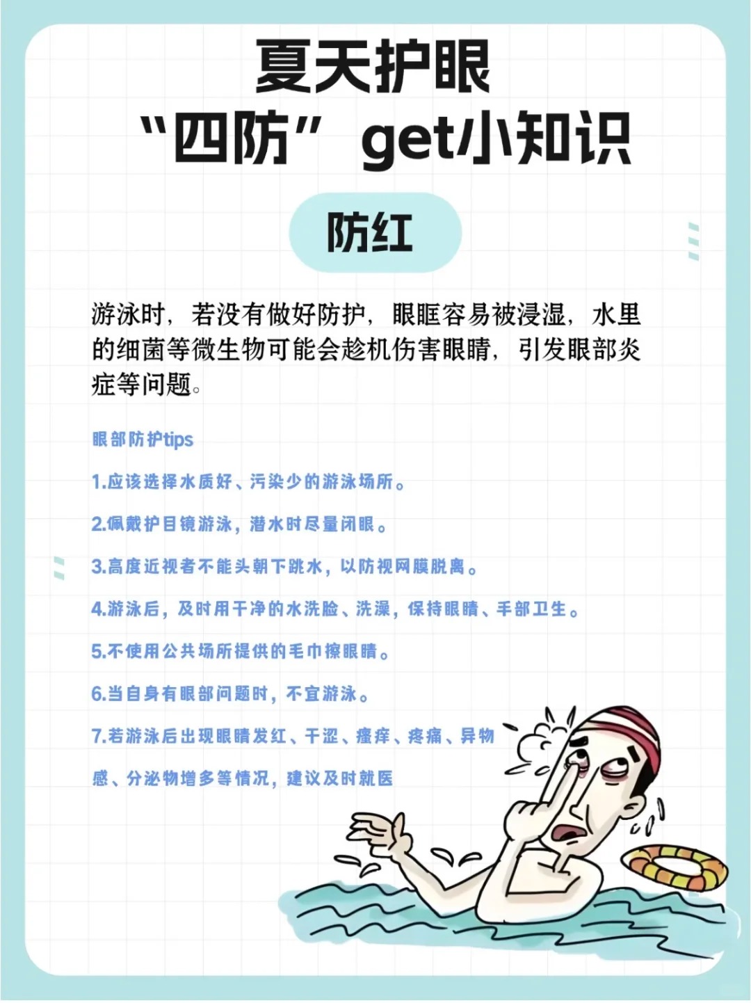 🌞三伏天热辣滚烫。家人们，再热也莫忘护眼哦。防干💨、防晒🕶️、防红🏊、防累📱。三伏护眼，咱推荐「舒视莱」~