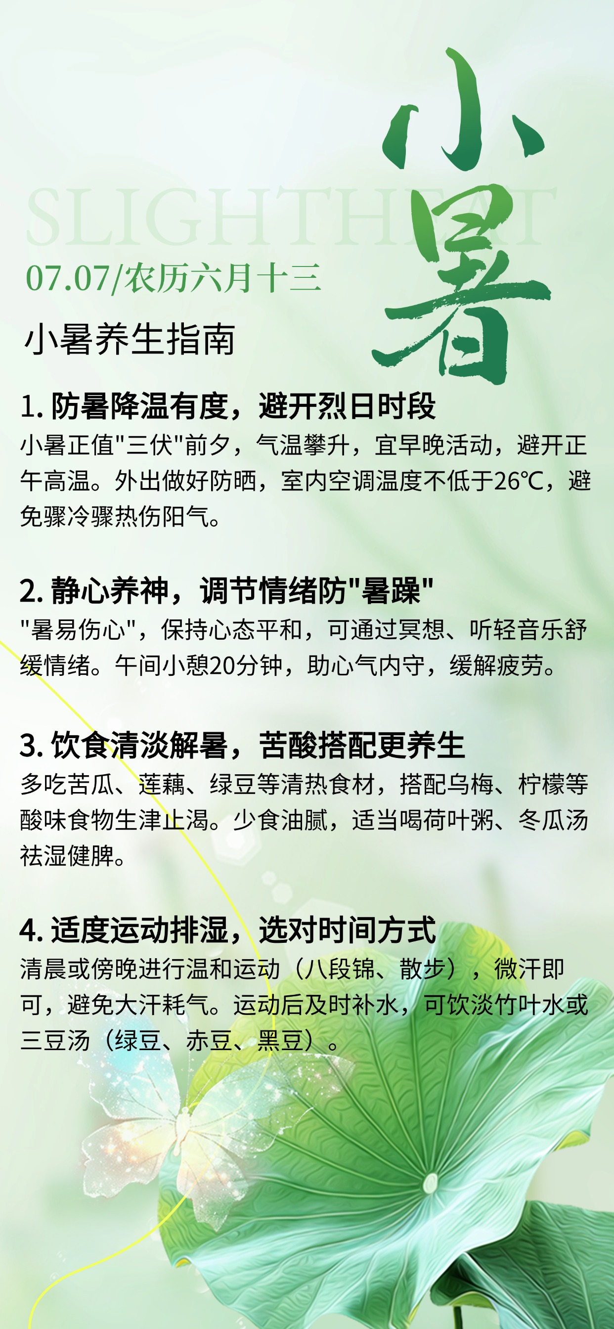 小暑养生四部曲，健康过夏不用愁😊。🌞防暑降温有度，避开烈日时段。🧘静心养神，调节情绪防"暑躁"。🍉饮食清淡解暑，苦酸搭配更养生。🏃适度运动排湿，选对时间方式