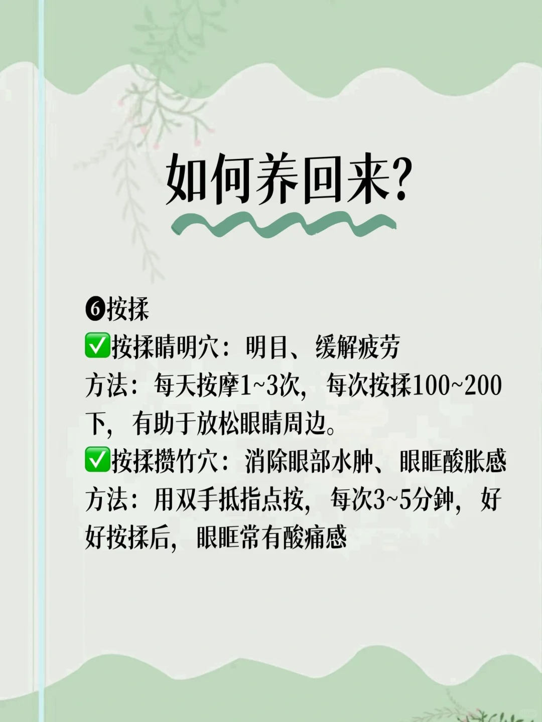 👀 眼睛是心灵的窗户，别等世界模糊了，才想起守护清晰。。🌿 6种自然疗愈法。✨ 标本兼治，让每一帧美好清晰可见！