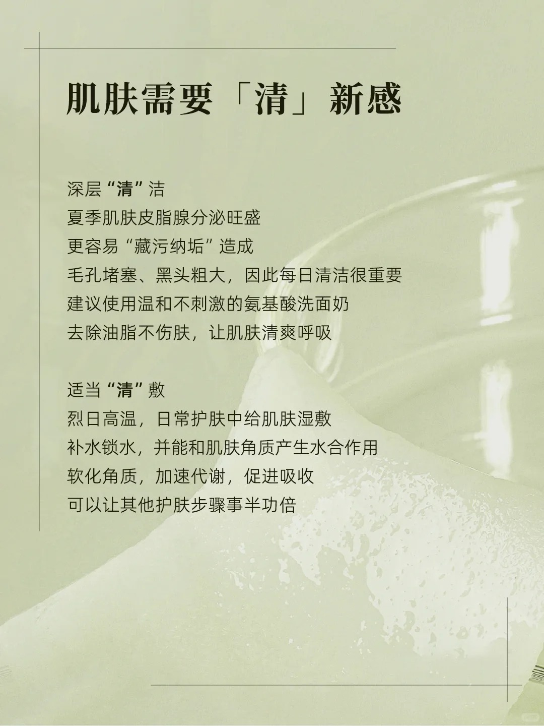 🌞 夏日护肤关键词：轻与清。 轻+清=夏日满分肌。喷雾轻盈补水，手法轻柔清洁，让肌肤畅快呼吸！。夏日湿敷软化角质，补水促吸收，护肤事半功倍！