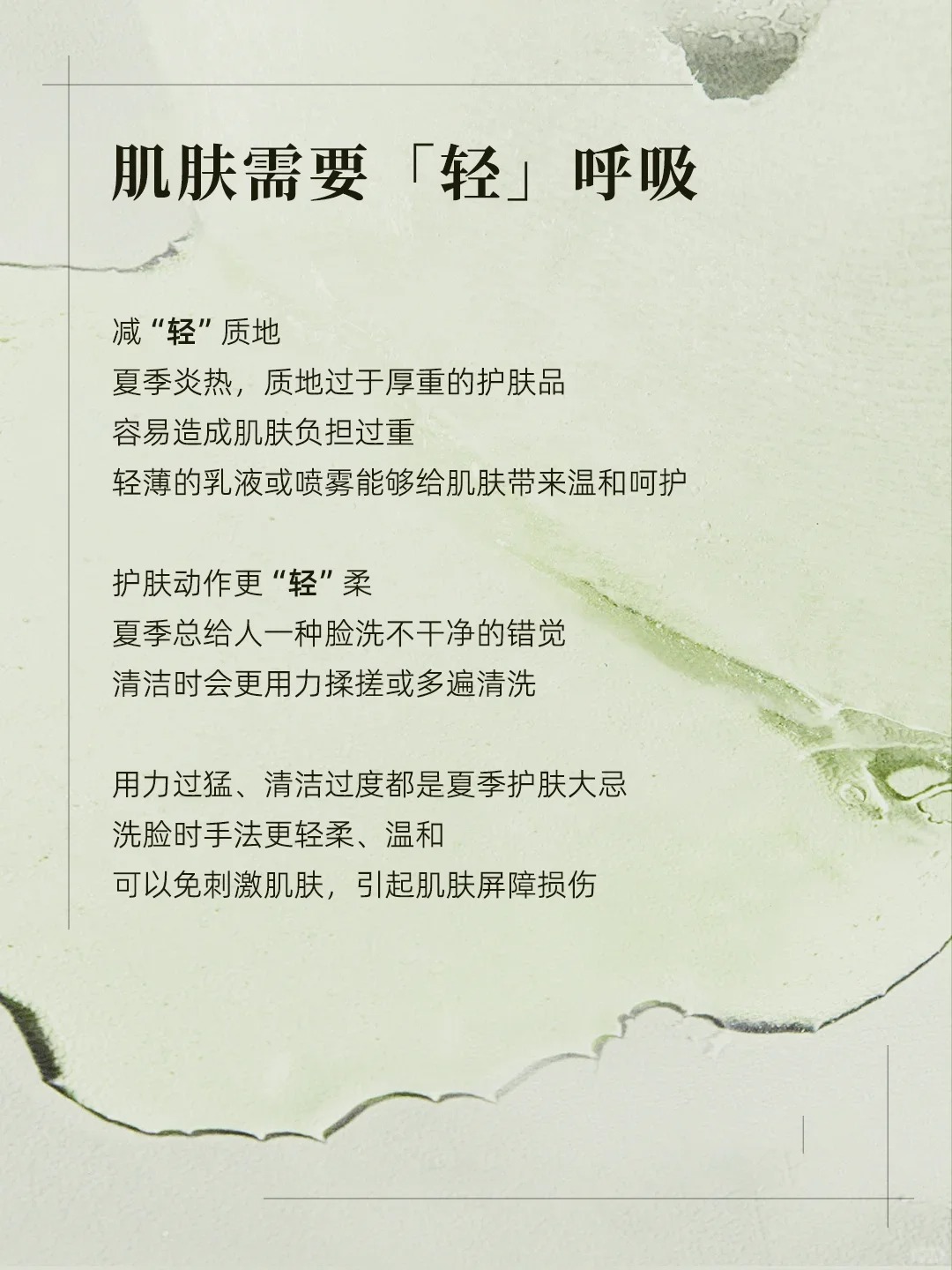 🌞 夏日护肤关键词：轻与清。 轻+清=夏日满分肌。喷雾轻盈补水，手法轻柔清洁，让肌肤畅快呼吸！。夏日湿敷软化角质，补水促吸收，护肤事半功倍！