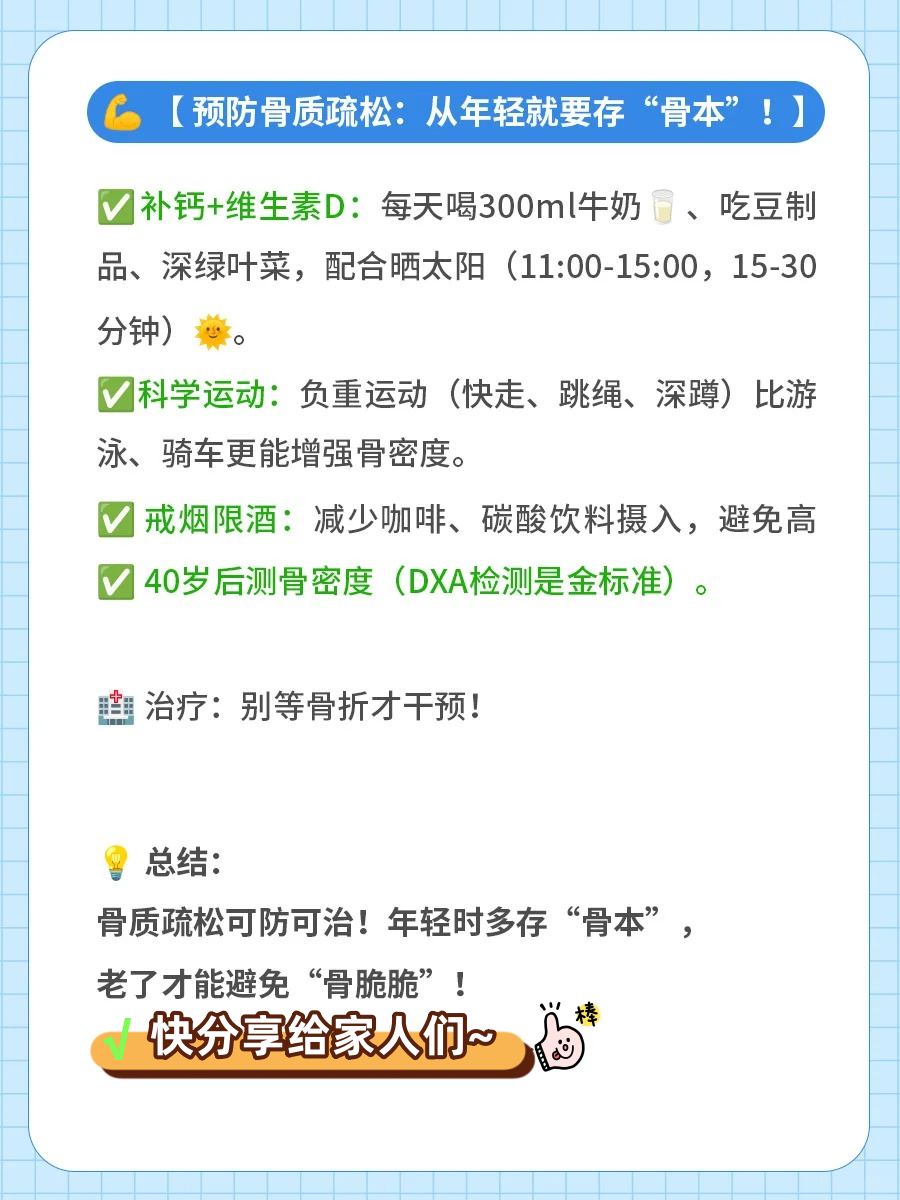 🌟【骨健康科普】骨质疏松可防可治关键期。📌 核心提示：。年轻时多存"骨本" → 就像健康银行定期储蓄。年老避免"骨脆脆" → 要从30岁开始预防投资