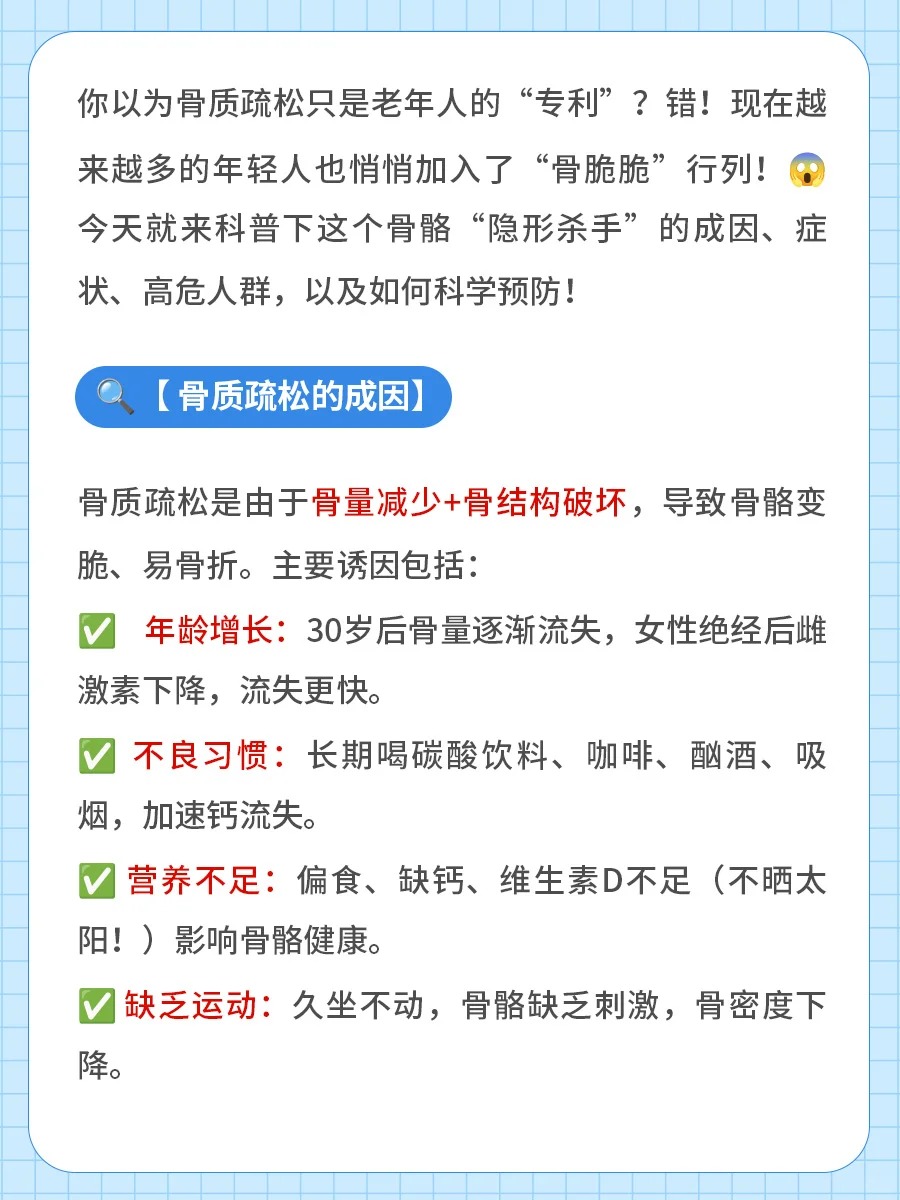 🌟【骨健康科普】骨质疏松可防可治关键期。📌 核心提示：。年轻时多存"骨本" → 就像健康银行定期储蓄。年老避免"骨脆脆" → 要从30岁开始预防投资