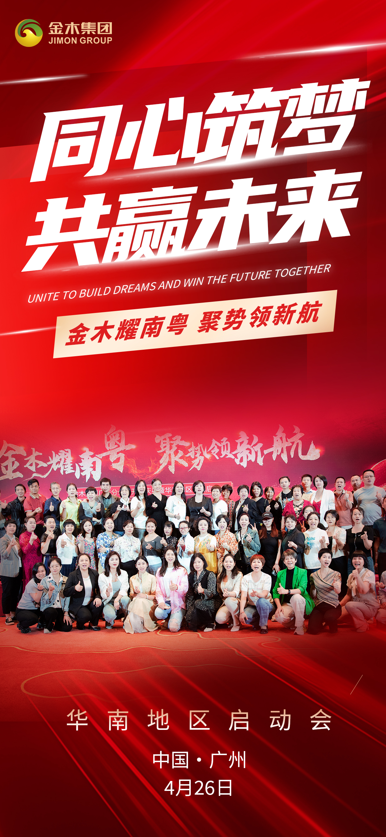 🌟 顺势而为，携手共赢 🤝。🚀 金木耀南粤，聚势领新航 🏆。🎉 华南地区启动会 。📍 中国·广州 | 4月26日 