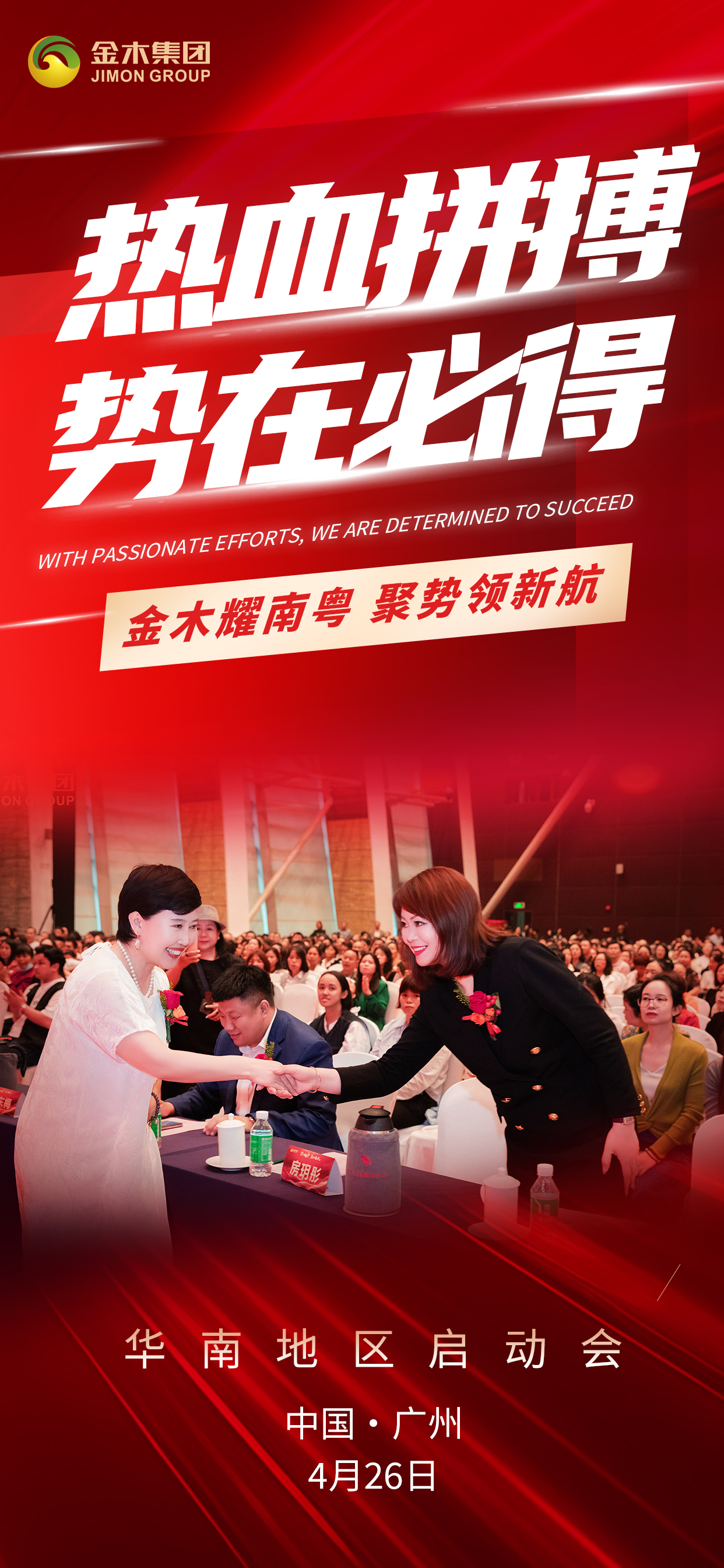 🌟 顺势而为，携手共赢 🤝。🚀 金木耀南粤，聚势领新航 🏆。🎉 华南地区启动会 。📍 中国·广州 | 4月26日 