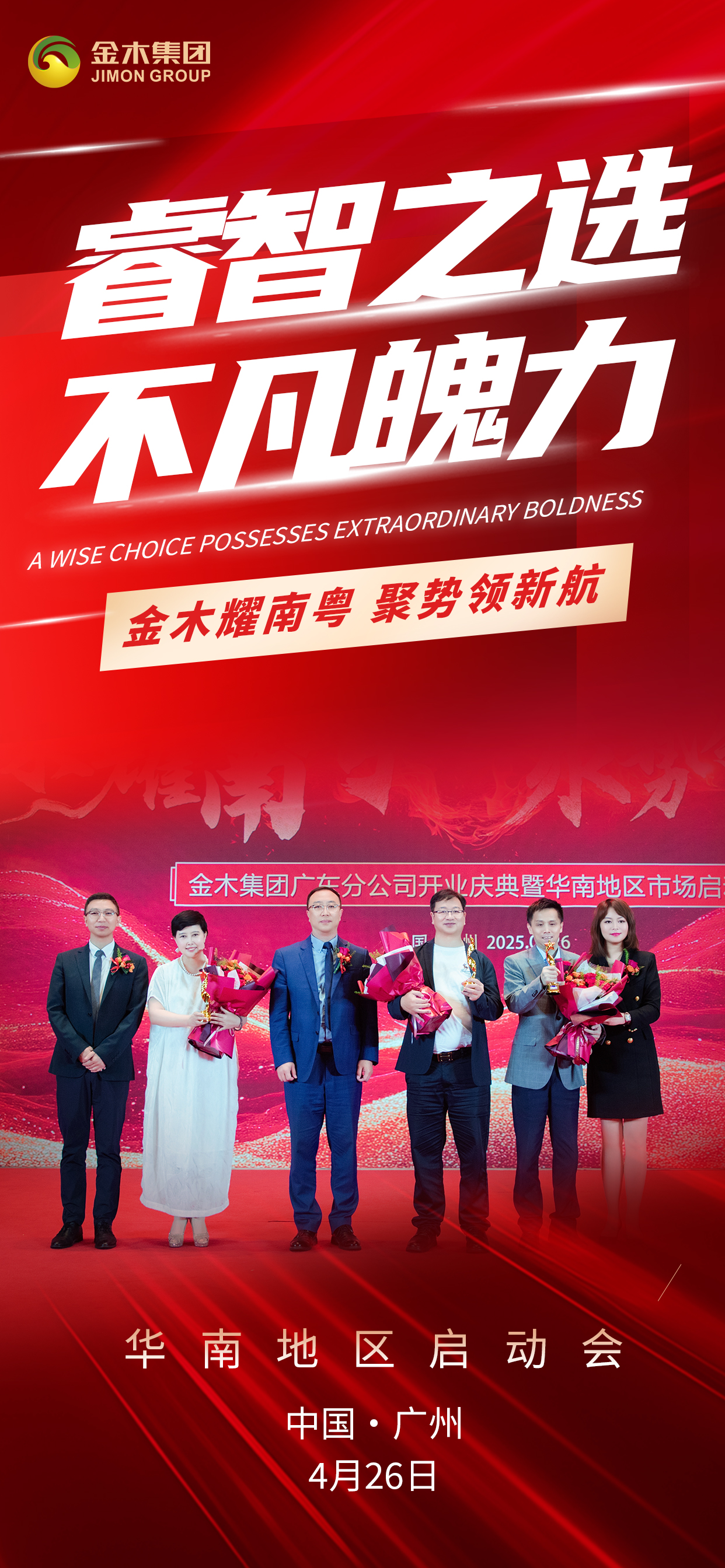 🌟 顺势而为，携手共赢 🤝。🚀 金木耀南粤，聚势领新航 🏆。🎉 华南地区启动会 。📍 中国·广州 | 4月26日 