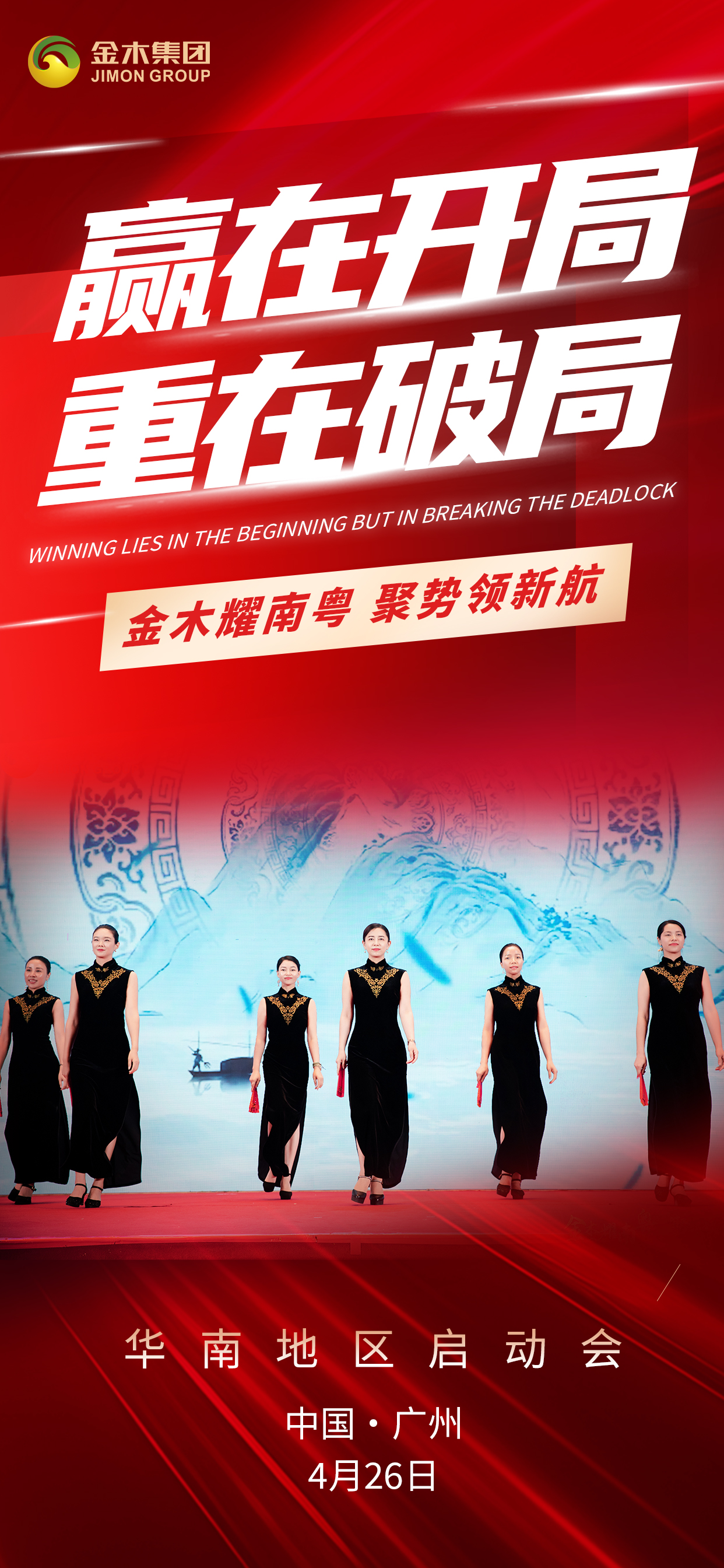 🌟 顺势而为，携手共赢 🤝。🚀 金木耀南粤，聚势领新航 🏆。🎉 华南地区启动会 。📍 中国·广州 | 4月26日 