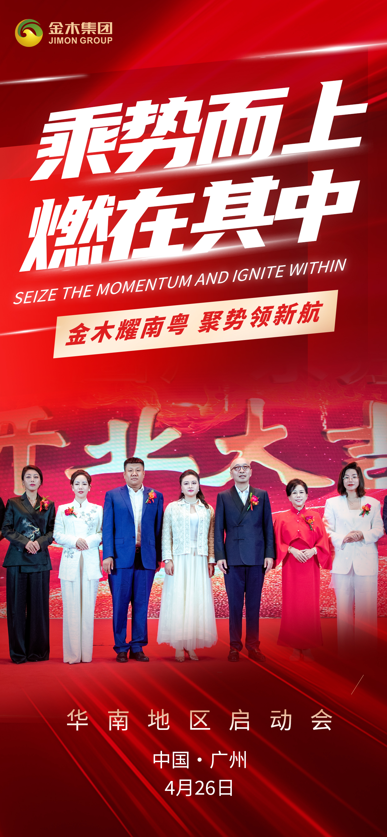 🌟 顺势而为，携手共赢 🤝。🚀 金木耀南粤，聚势领新航 🏆。🎉 华南地区启动会 。📍 中国·广州 | 4月26日 