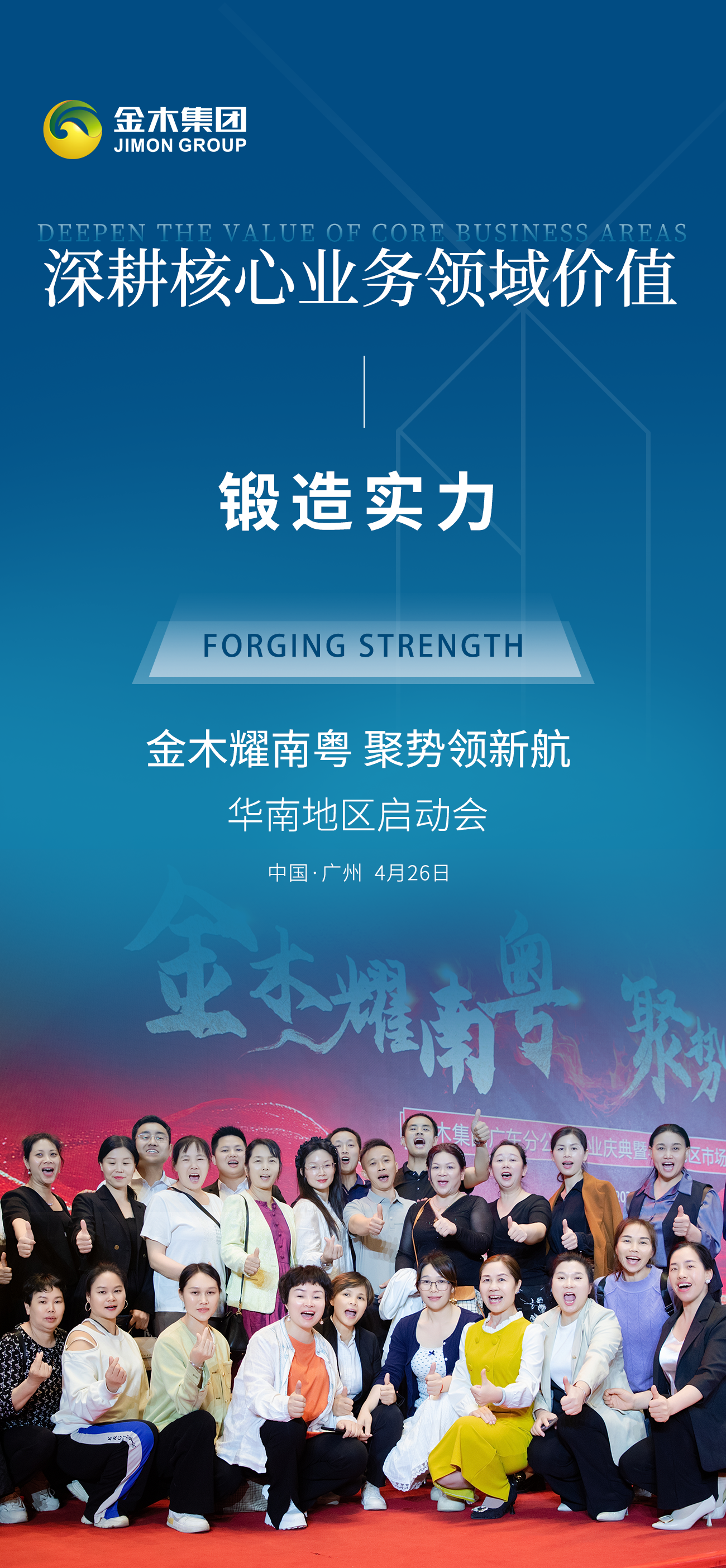 🚀 看准当下时机，乘风破浪 🌊。🎯 把握局势 。✨ 金木耀南粤，聚势领新航 🏆。🎉 华南地区启动会 🎉。📍 中国·广州 | 4月26日 