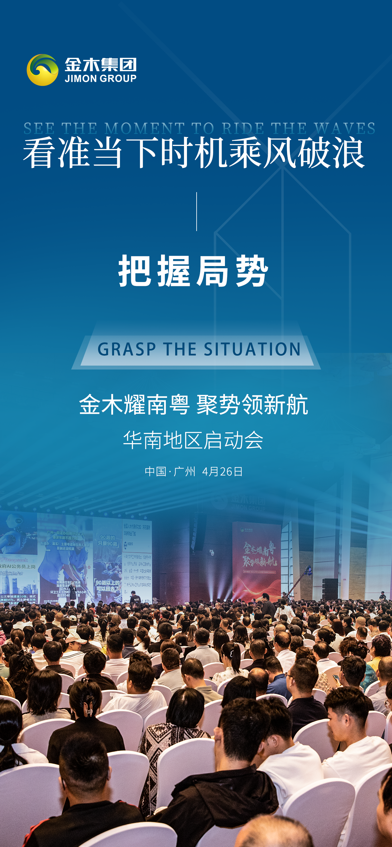 🚀 看准当下时机，乘风破浪 🌊。🎯 把握局势 。✨ 金木耀南粤，聚势领新航 🏆。🎉 华南地区启动会 🎉。📍 中国·广州 | 4月26日 