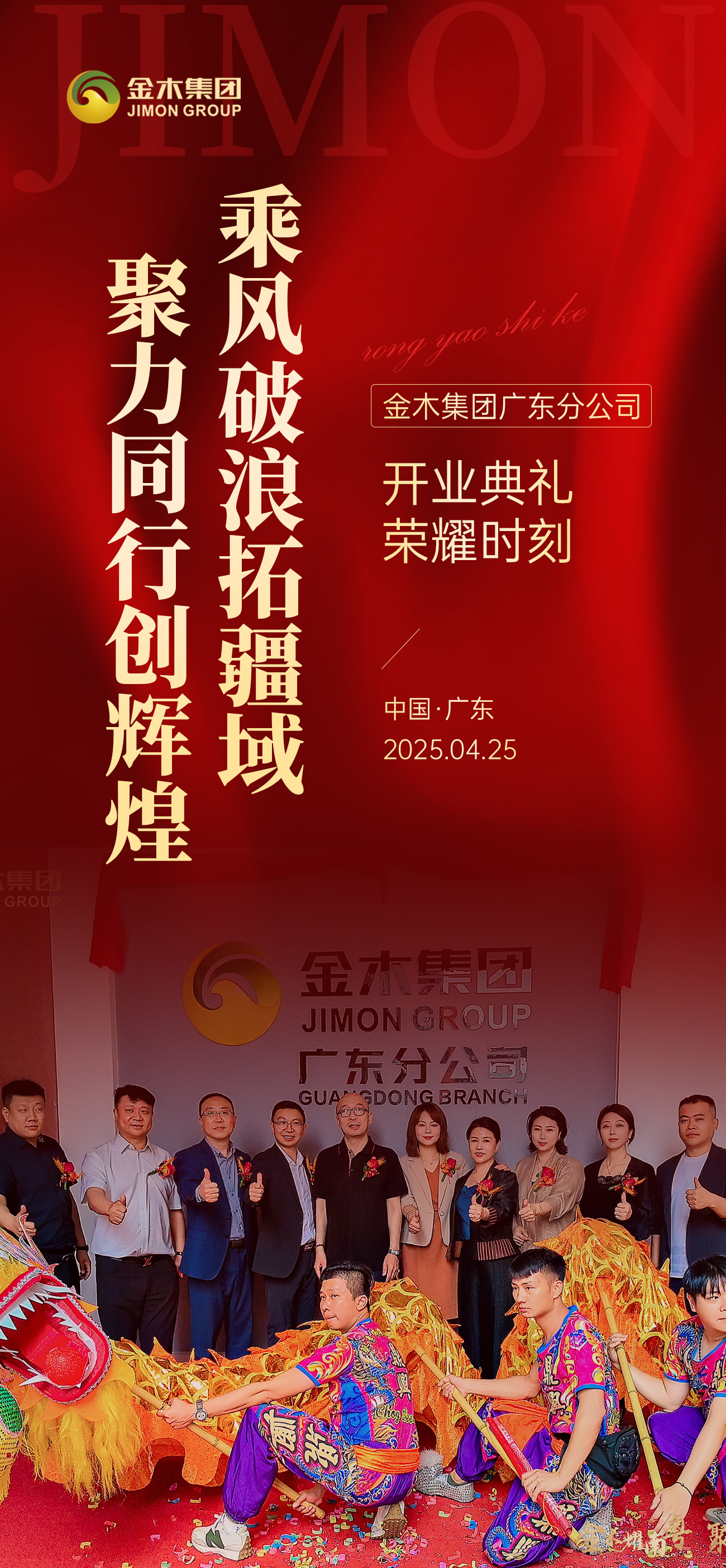 🎉 金木集团广东分公司，开业典礼荣耀时刻 。✨ 金剪裁云开锦程，携手并进谱华章！。🚀 乘风破浪拓疆域，聚力同行创辉煌！