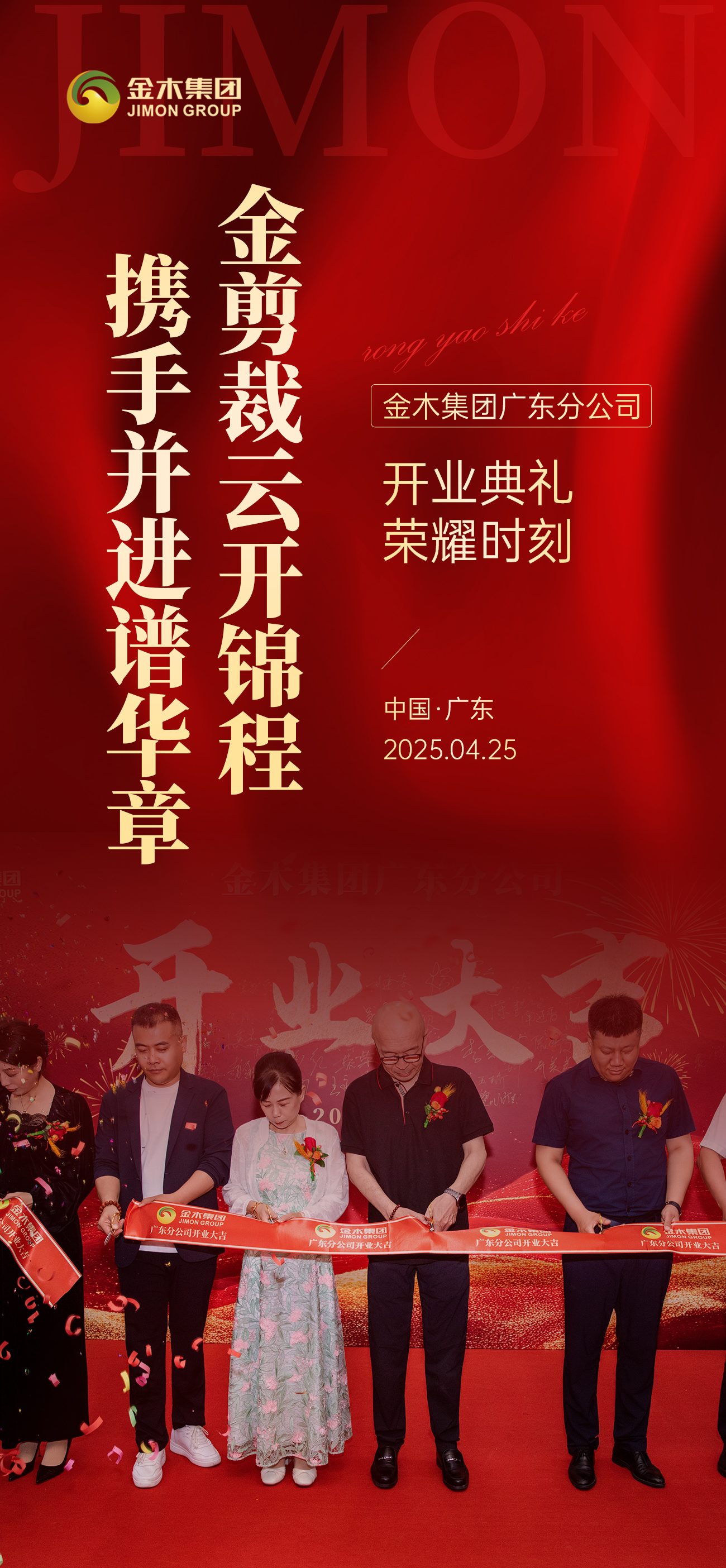 🎉 金木集团广东分公司，开业典礼荣耀时刻 。✨ 金剪裁云开锦程，携手并进谱华章！。🚀 乘风破浪拓疆域，聚力同行创辉煌！