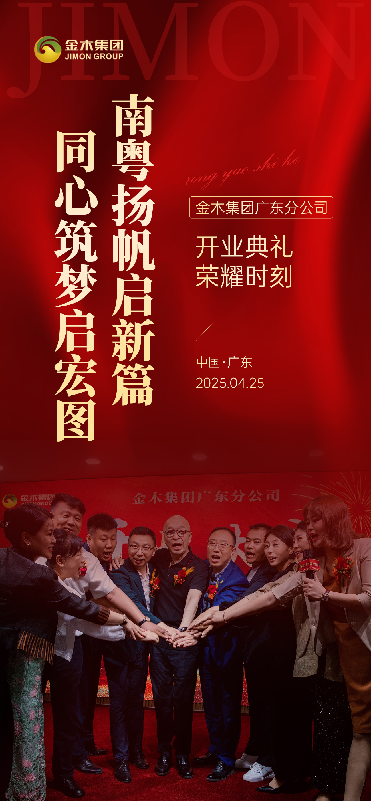 🎉 金木集团广东分公司，开业典礼荣耀时刻 。✨ 金剪裁云开锦程，携手并进谱华章！。🚀 乘风破浪拓疆域，聚力同行创辉煌！