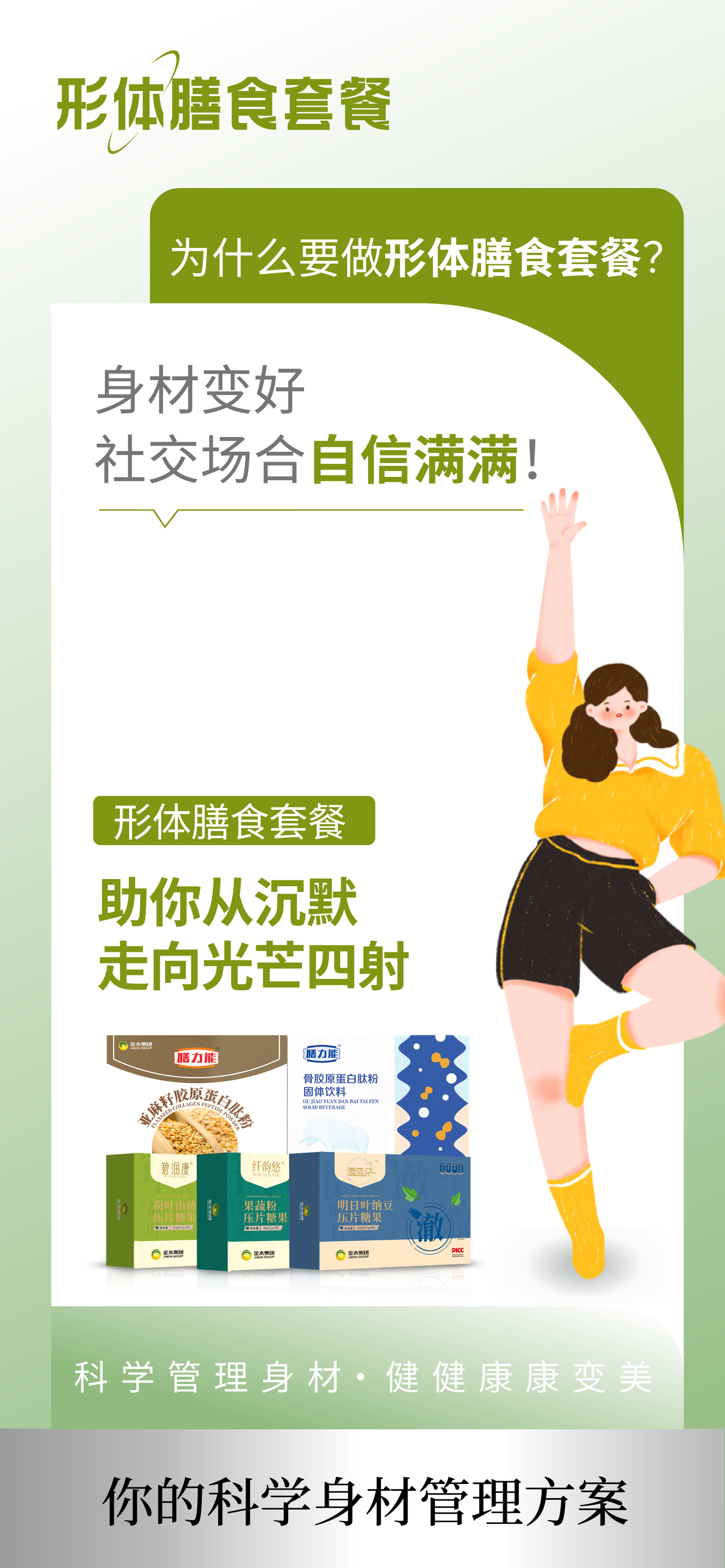 ✨身材变好。😊社交场合自信满满！。形体膳食套餐。助你从沉默走向光芒四射💃。科学管理身材，健健康康变美💖