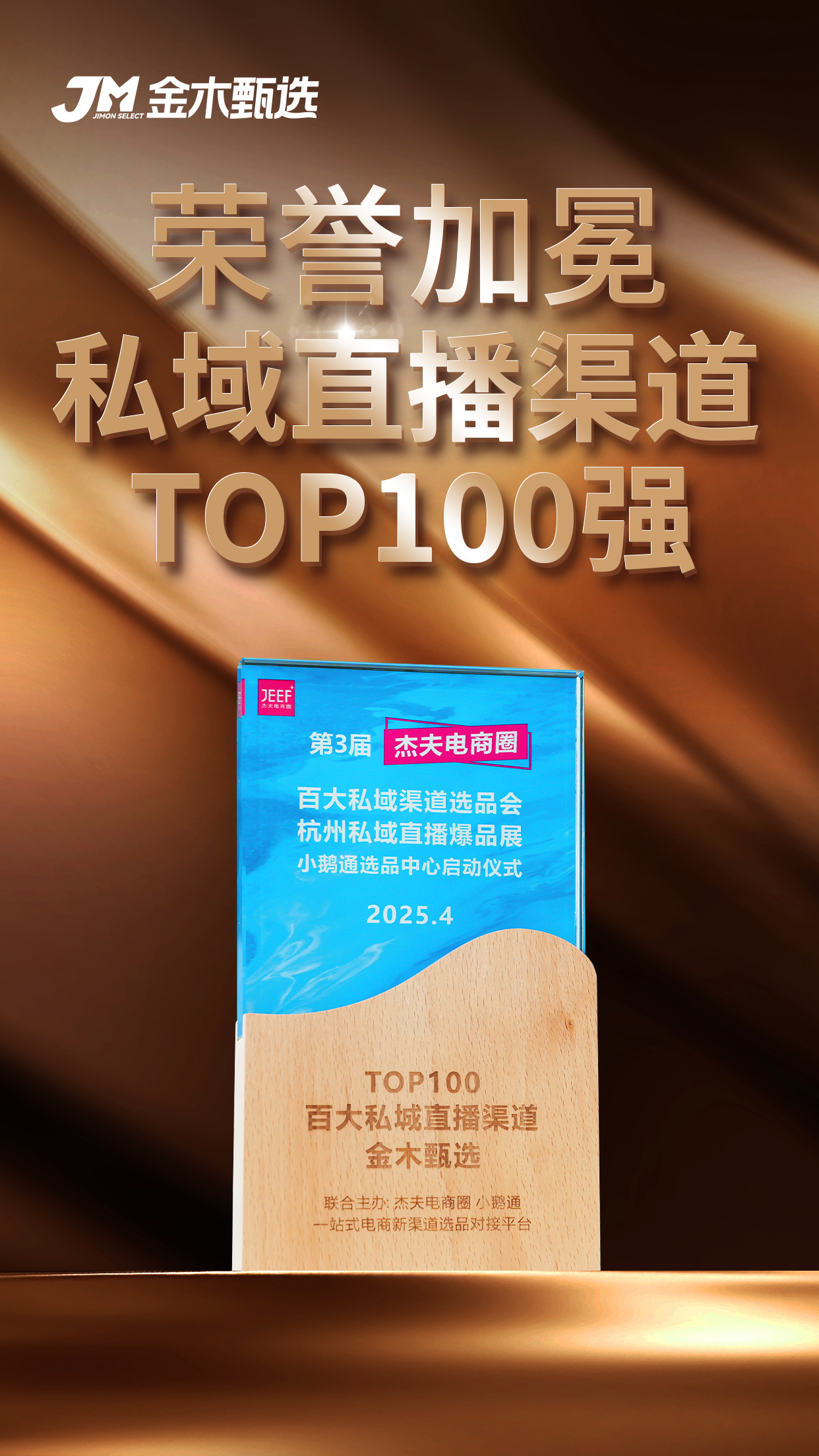 🎉🎉🎉 喜报！金木甄选再添殊荣！。🏆 荣获「私域直播渠道TOP100强」。✨ 以匠心致初心，以创新赢未来！。💪 新征程，我们携手共「赋」美好生活！