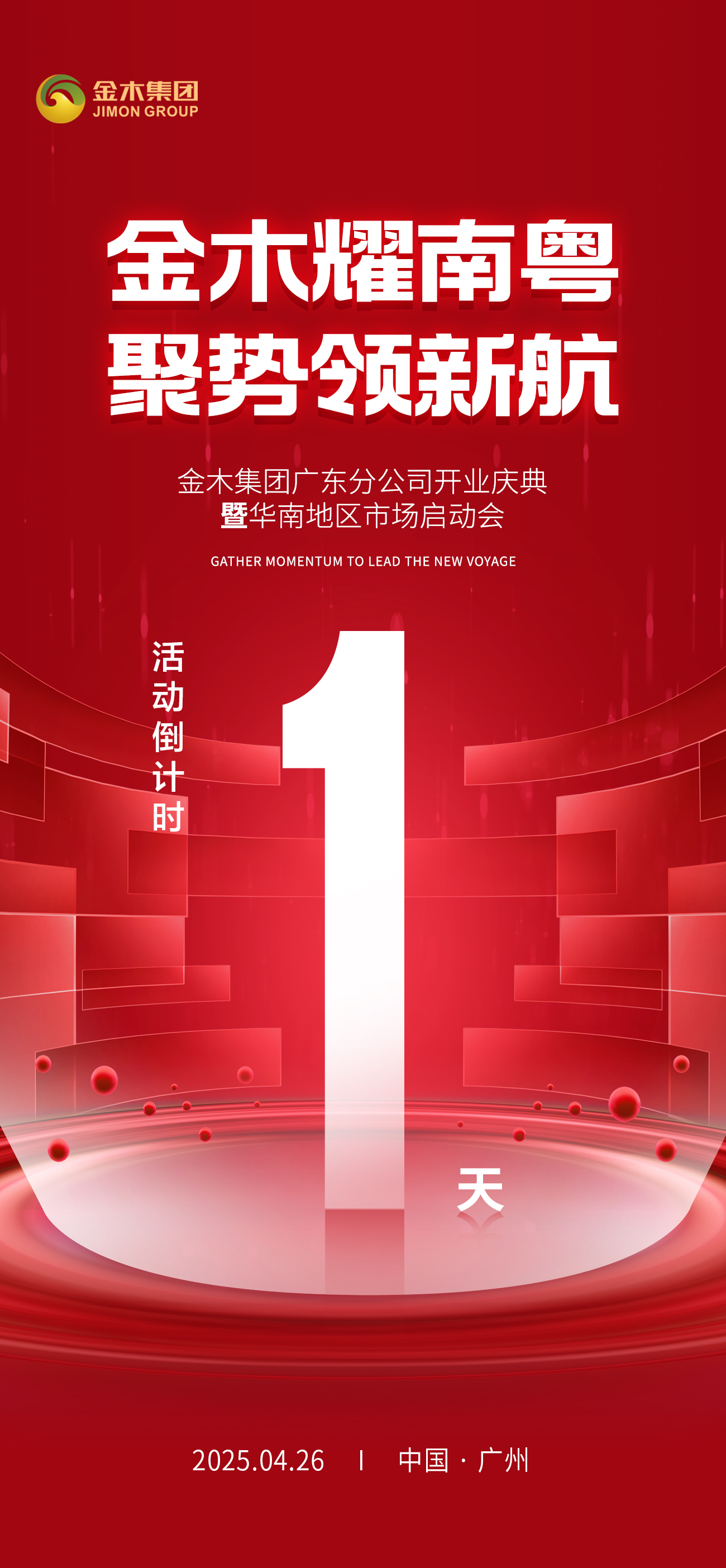 🔥金木耀南粤 聚势领新航 。🎉 金木集团广东分公司开业庆典 。🚀 暨华南地区市场启动会 。⏳ 活动倒计时1️⃣天！🎊