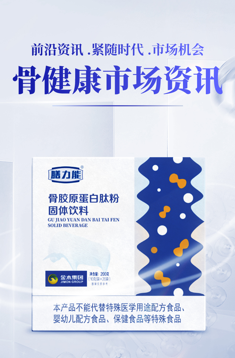 💰 掘金千亿级骨健康市场。🦴【膳力能骨胶原蛋白肽】。✨ 了不起的中国肽！。🚀 抢占近千亿蓝海市场。⏳ 920亿市场爆发在即，早布局者赢先机💰