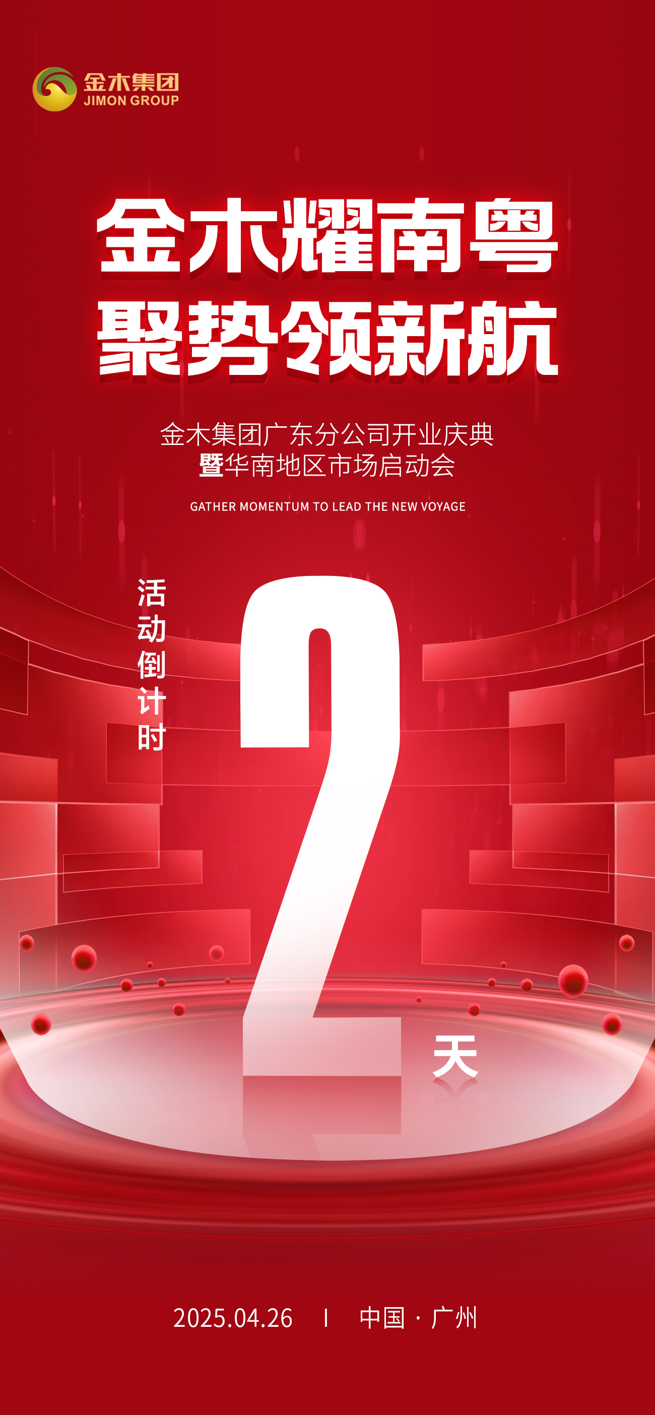 🔥金木耀南粤 聚势领新航 。🎉 金木集团广东分公司开业庆典 。🚀 暨华南地区市场启动会 。⏳ 活动倒计时2️⃣天！🎊
