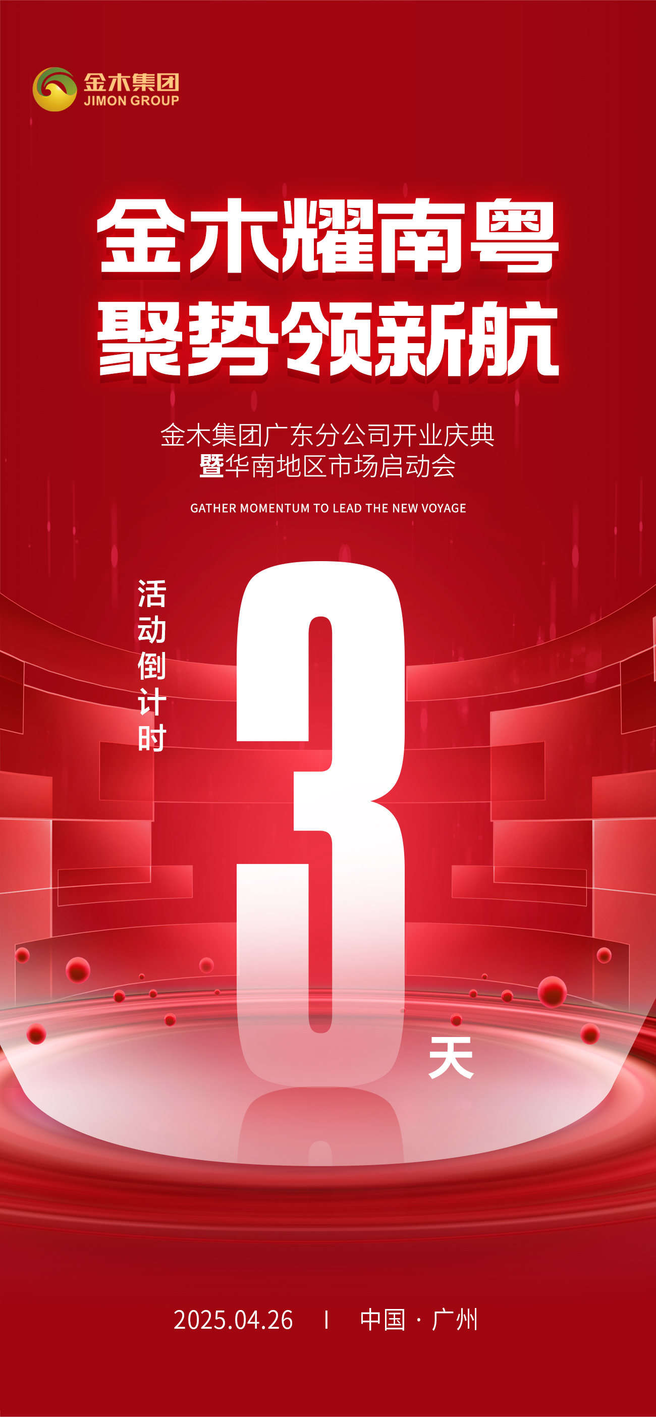 🔥金木耀南粤 聚势领新航 。🎉 金木集团广东分公司开业庆典 。🚀 暨华南地区市场启动会 。⏳ 活动倒计时3️⃣天！🎊