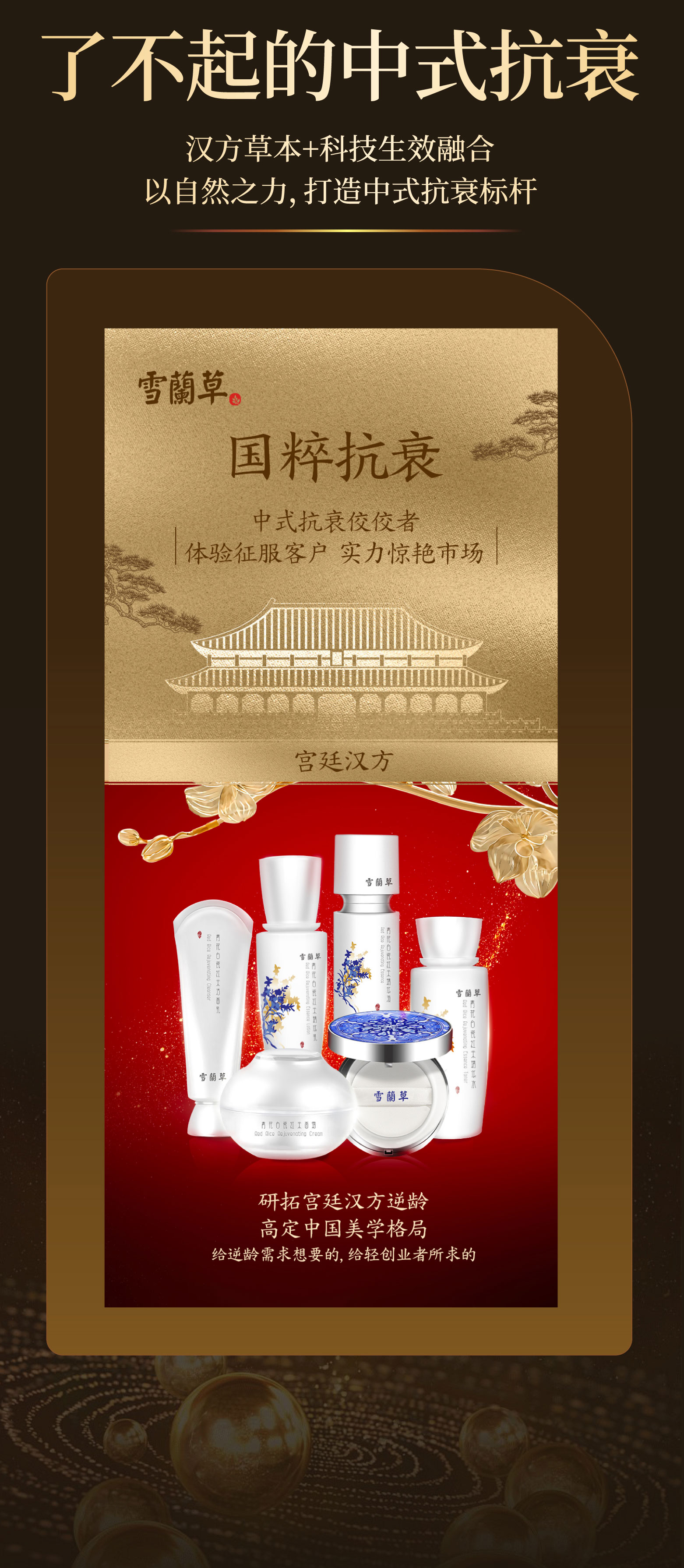 了不起的中式抗衰。以自然之力打造中式抗衰标杆