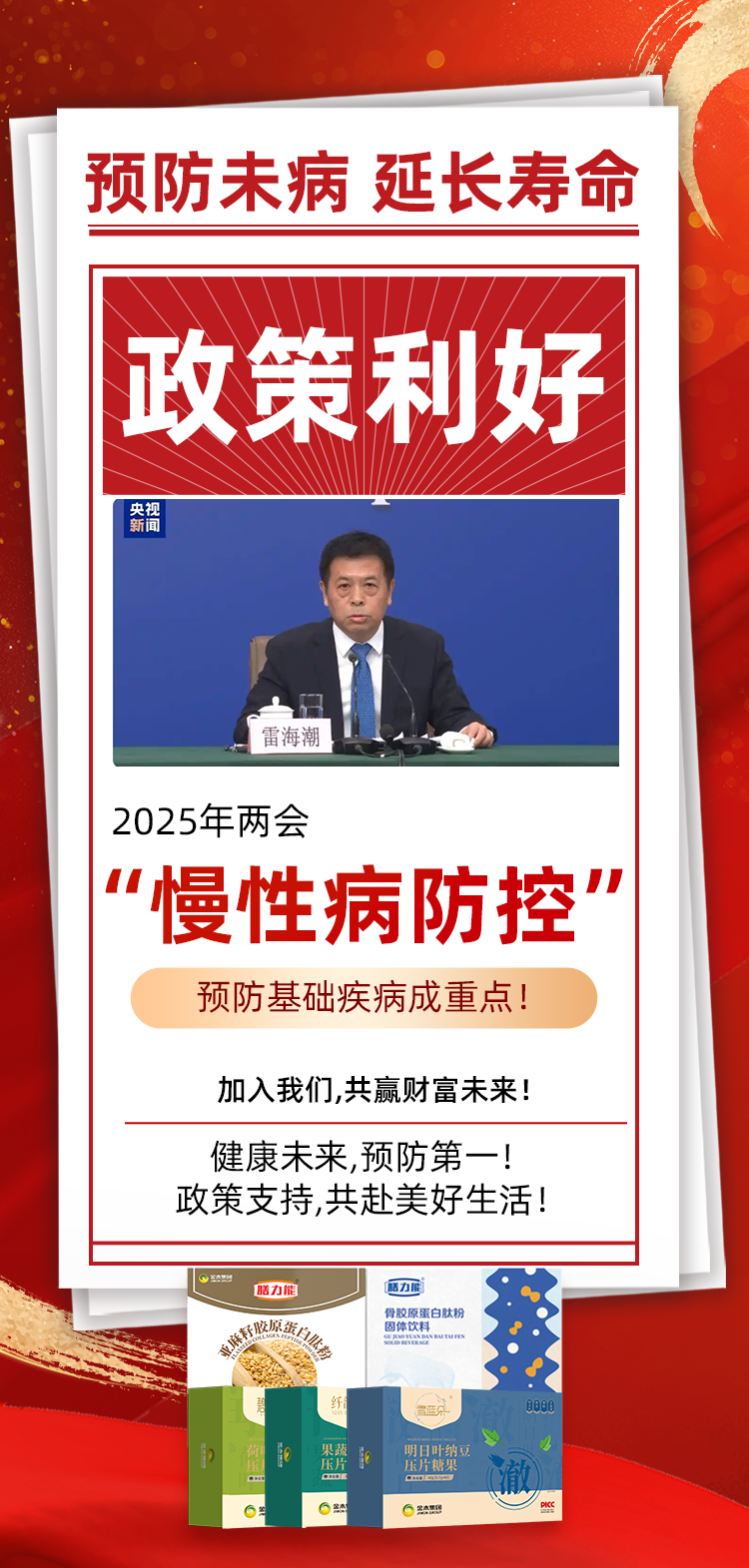健康末来，预防第一。政策支持，共赴美好生活！