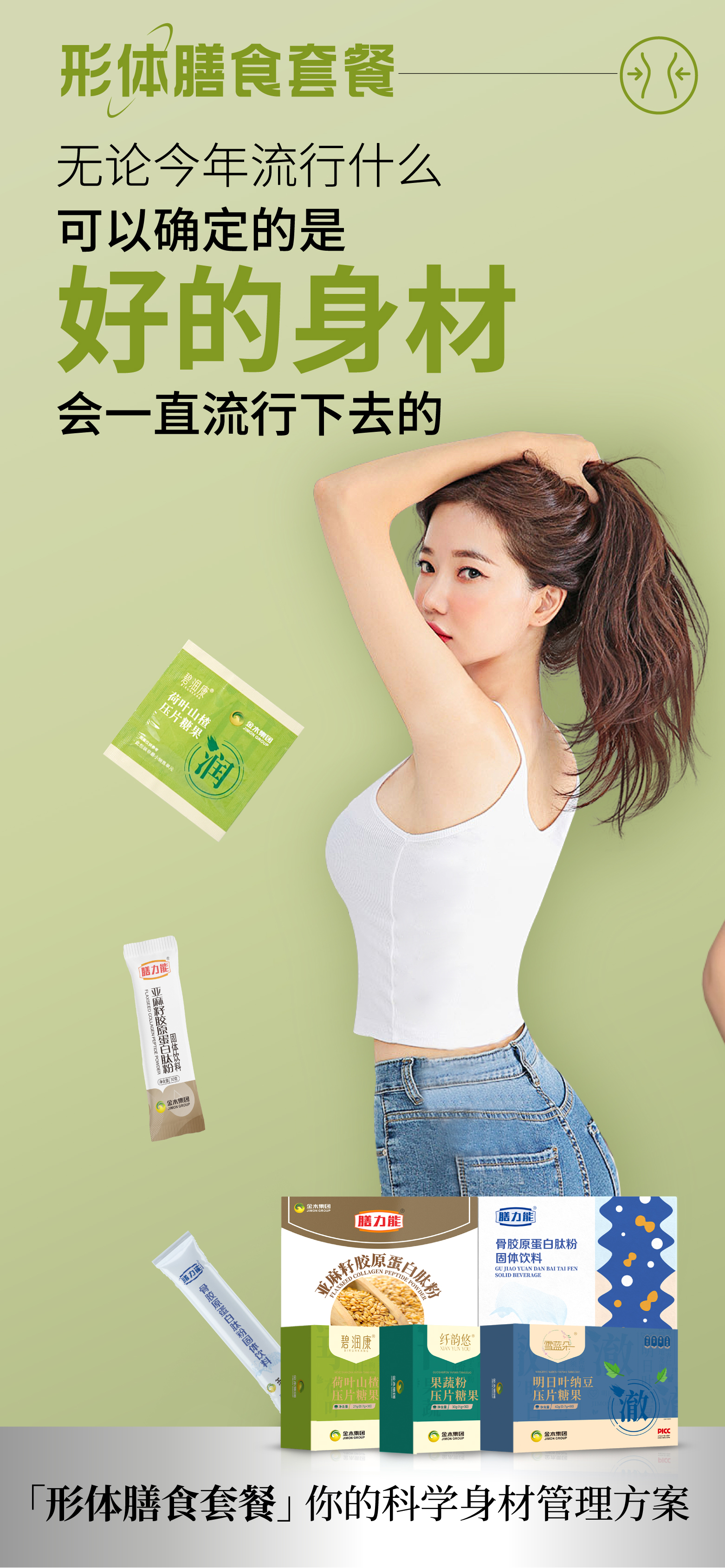 无论今年流行什么🔥。可以确定的是好的身材。会一直流行下去的。✨形体膳食套餐✨。你的科学身材管理方案