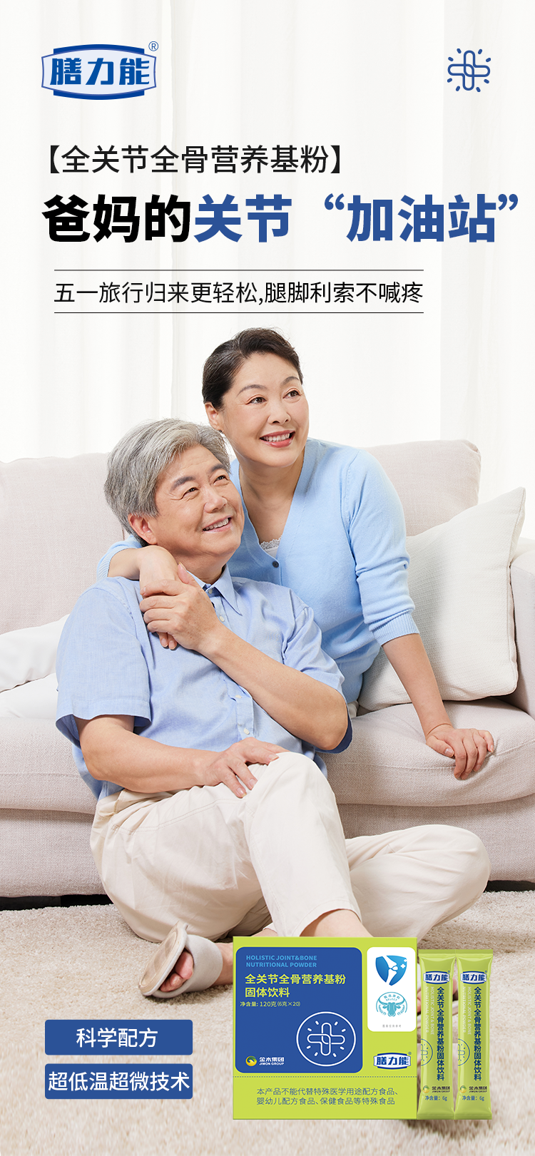 【全关节全骨营养基粉】。✨ 爸妈的关节“加油站”。🛫 五一旅行归来更轻松。🦴 科学配方，吸收更高效。❄超低温超微技术，活性营养不流失