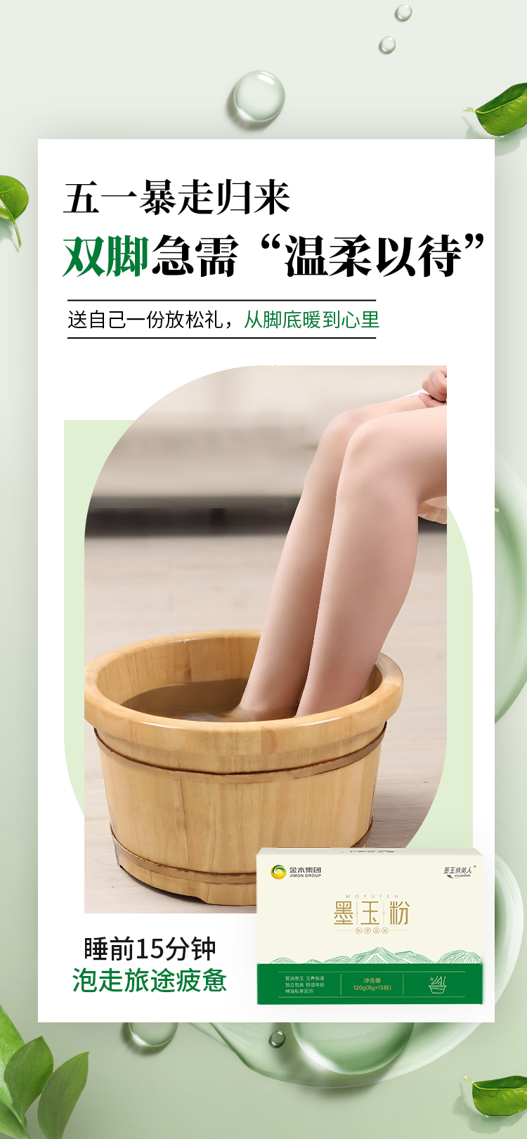 🚶‍五一暴走归来，双脚急需“温柔以待”。🦶 墨玉粉泡脚，暖足舒缓，放松疲惫。🧖‍独立小袋装（8g/袋），用量精准不浪费。💤 睡前15分钟，泡走旅途疲惫。🎁 送自己一份放松礼，从脚底暖到心里