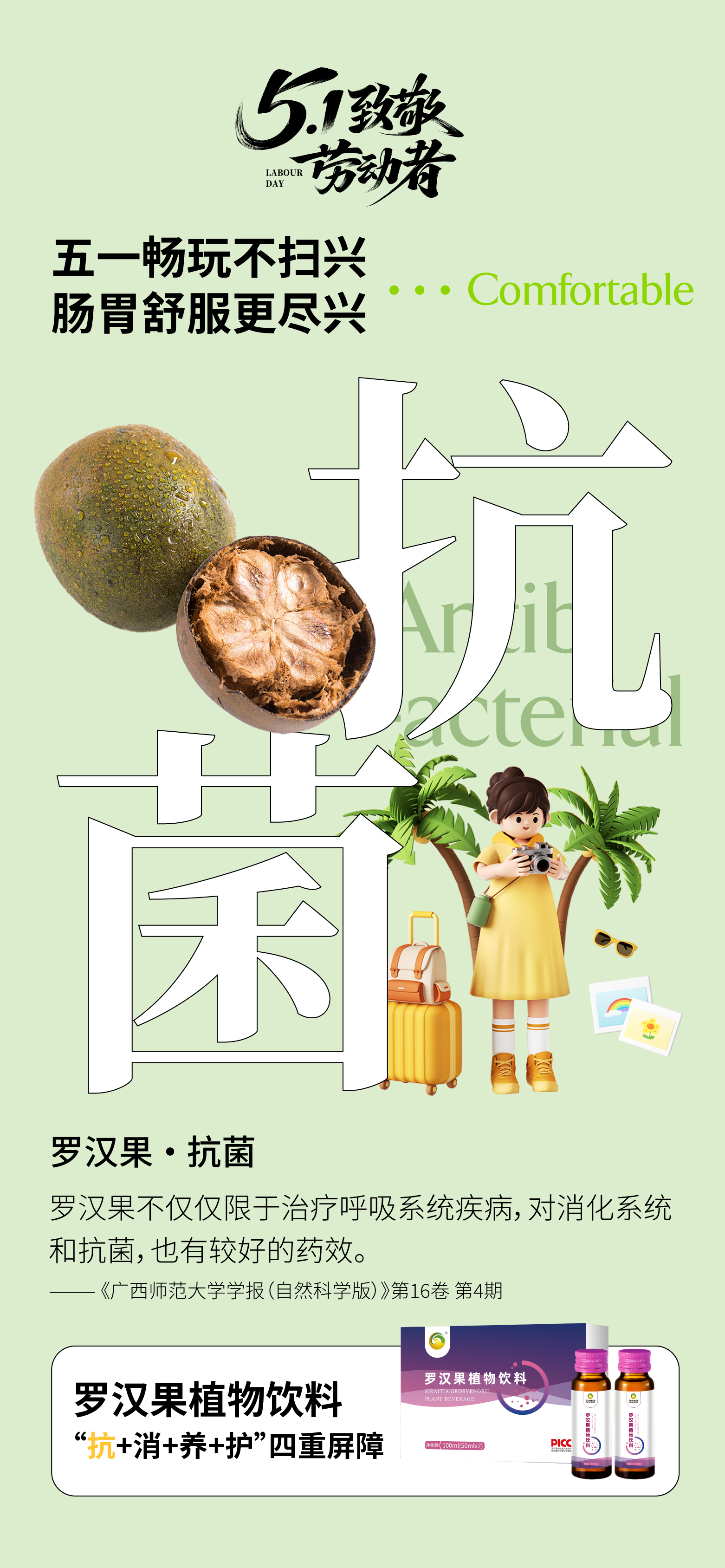 🍹 罗汉果植物饮料。🍲 五一旅途美食放肆尝，全家共享更安心。🌿 含人参、金银花、紫苏等草本成分。📚 融合传统智慧配方：罗汉果+玉竹。⚡ 独立双支装，分享更方便。🎒 小巧便携，行李随手塞