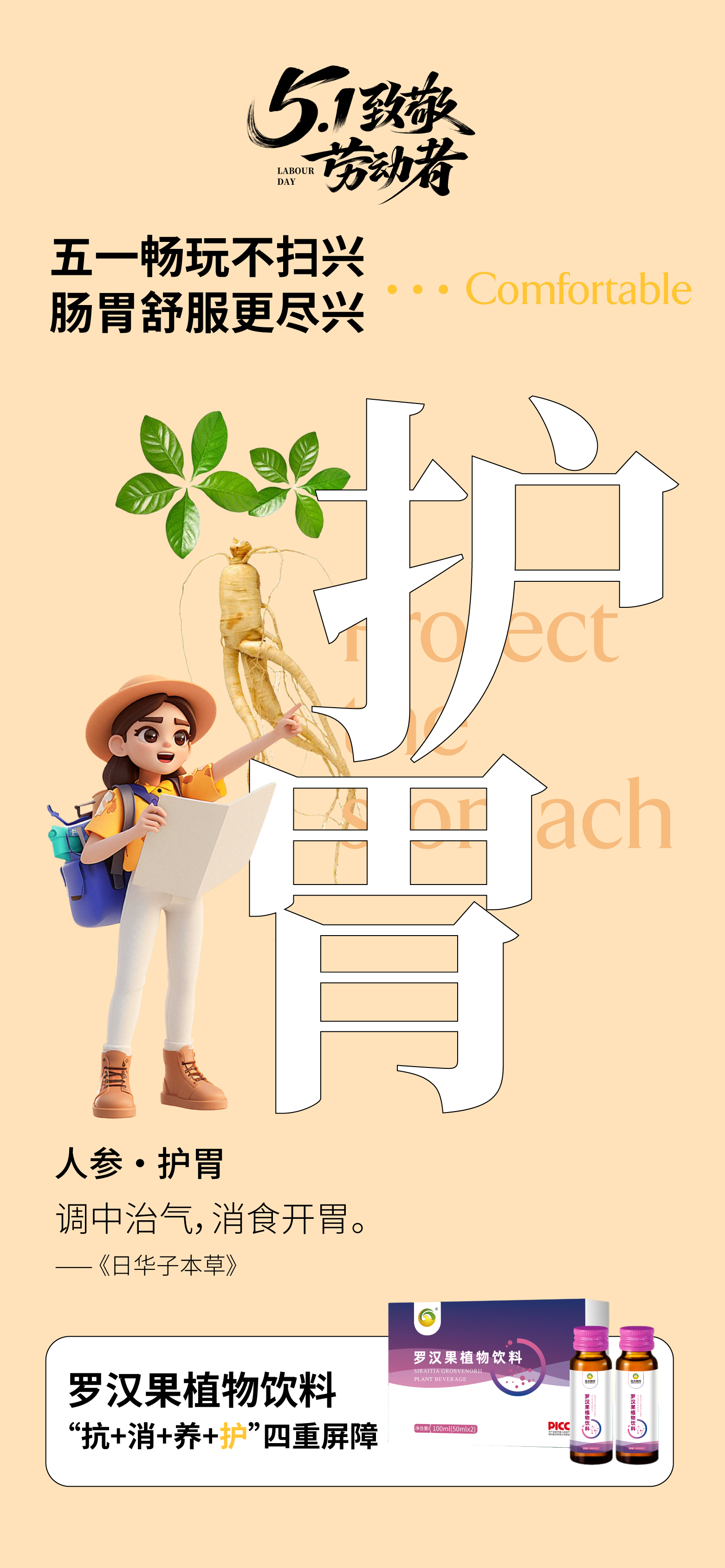 🍹 罗汉果植物饮料。🍲 五一旅途美食放肆尝，全家共享更安心。🌿 含人参、金银花、紫苏等草本成分。📚 融合传统智慧配方：罗汉果+玉竹。⚡ 独立双支装，分享更方便。🎒 小巧便携，行李随手塞