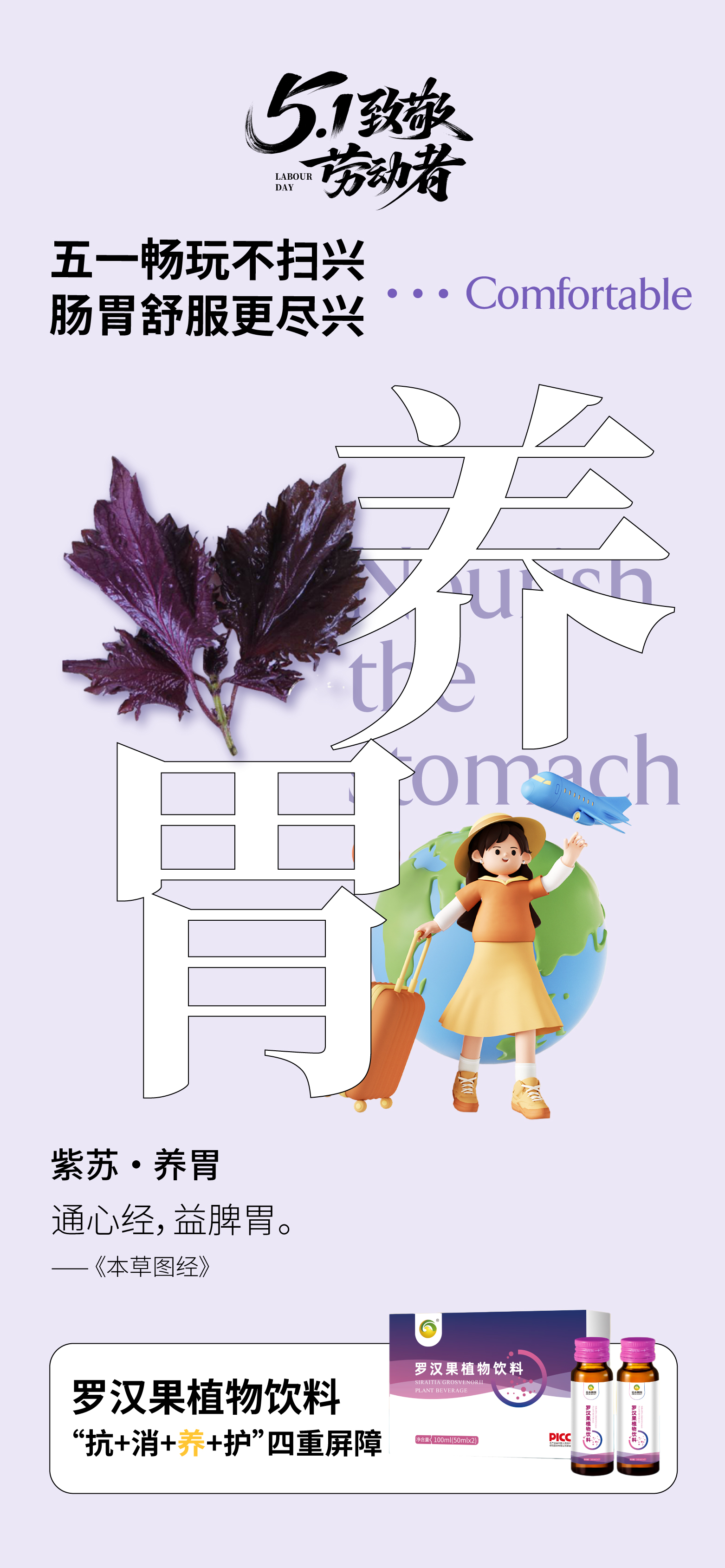 🍹 罗汉果植物饮料。🍲 五一旅途美食放肆尝，全家共享更安心。🌿 含人参、金银花、紫苏等草本成分。📚 融合传统智慧配方：罗汉果+玉竹。⚡ 独立双支装，分享更方便。🎒 小巧便携，行李随手塞