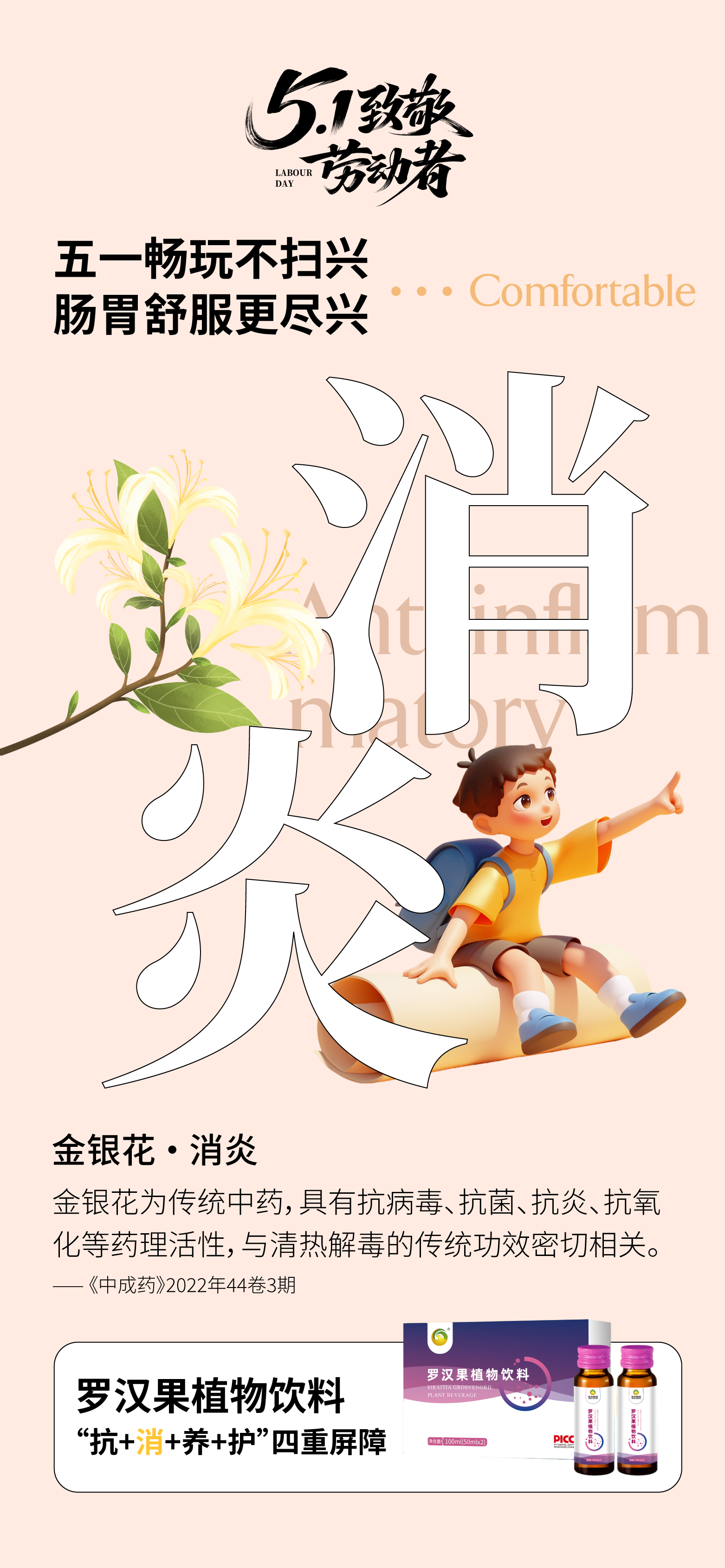 🍹 罗汉果植物饮料。🍲 五一旅途美食放肆尝，全家共享更安心。🌿 含人参、金银花、紫苏等草本成分。📚 融合传统智慧配方：罗汉果+玉竹。⚡ 独立双支装，分享更方便。🎒 小巧便携，行李随手塞