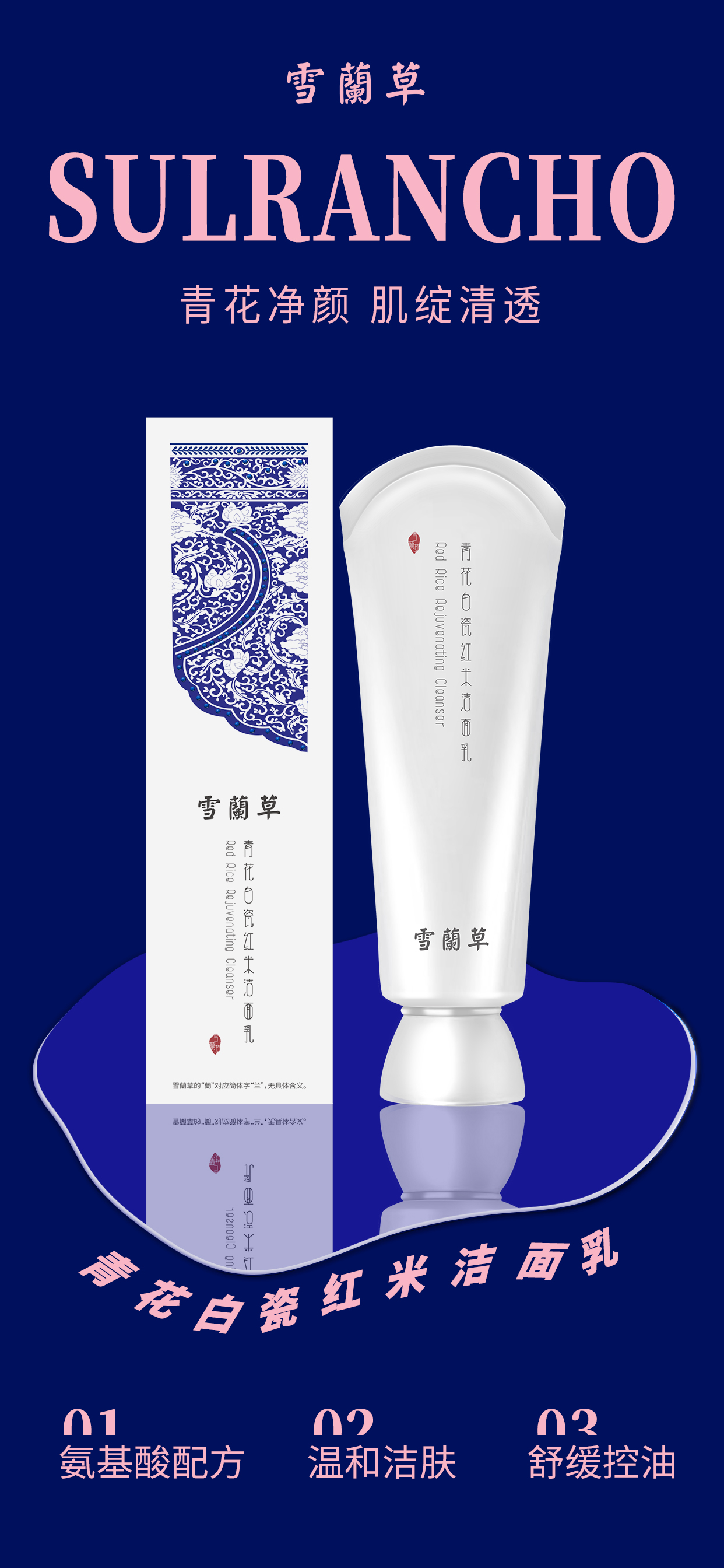 ✨雪蘭草·青花白瓷系列✨。『稻』理护肤，自然之美