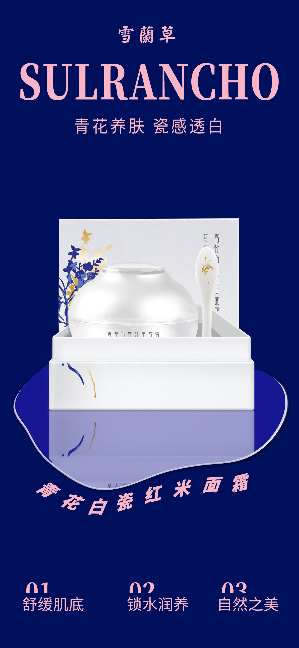 ✨雪蘭草·青花白瓷系列✨。『稻』理护肤，自然之美