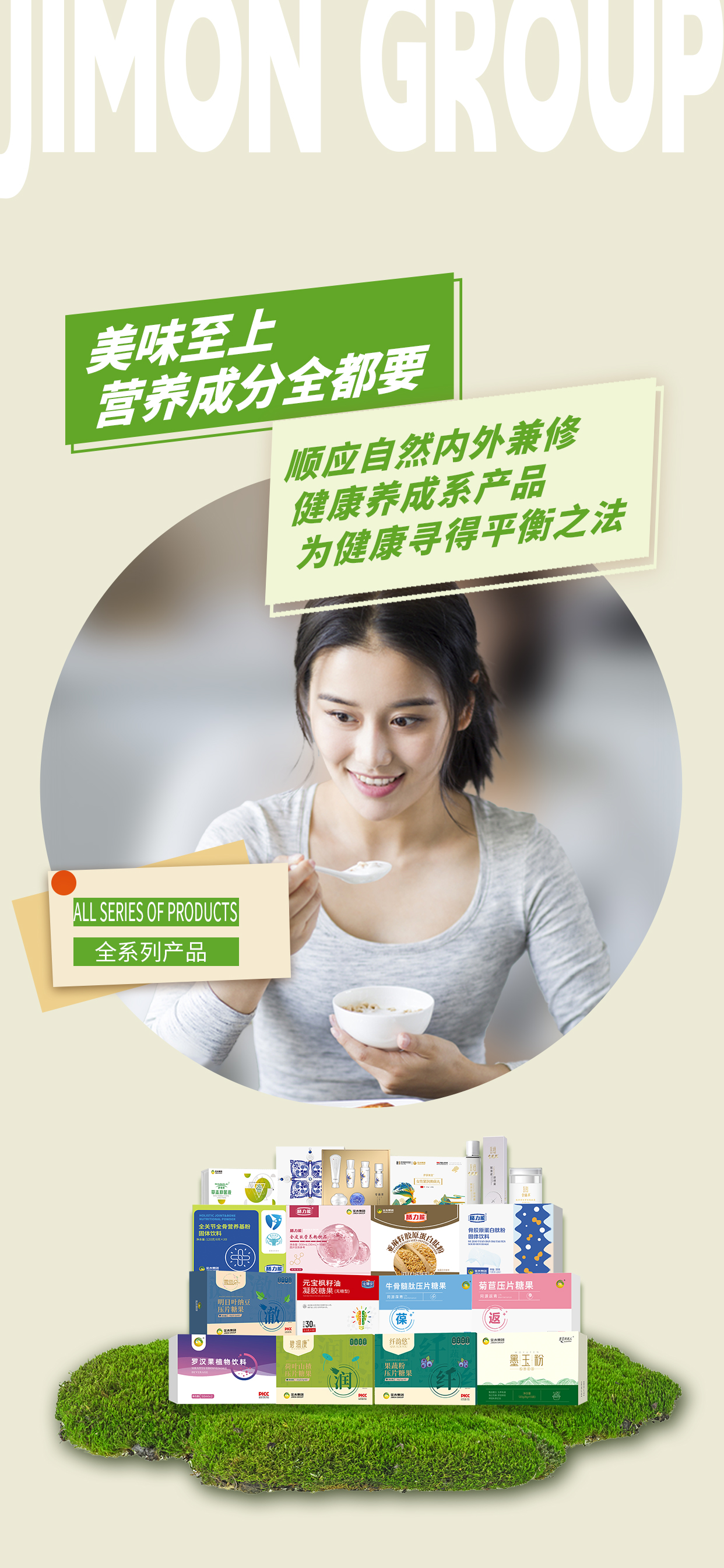 美味至上。营养成分全都要。顺应自然内外兼修。健康养成系产品。为健康寻得平衡之法