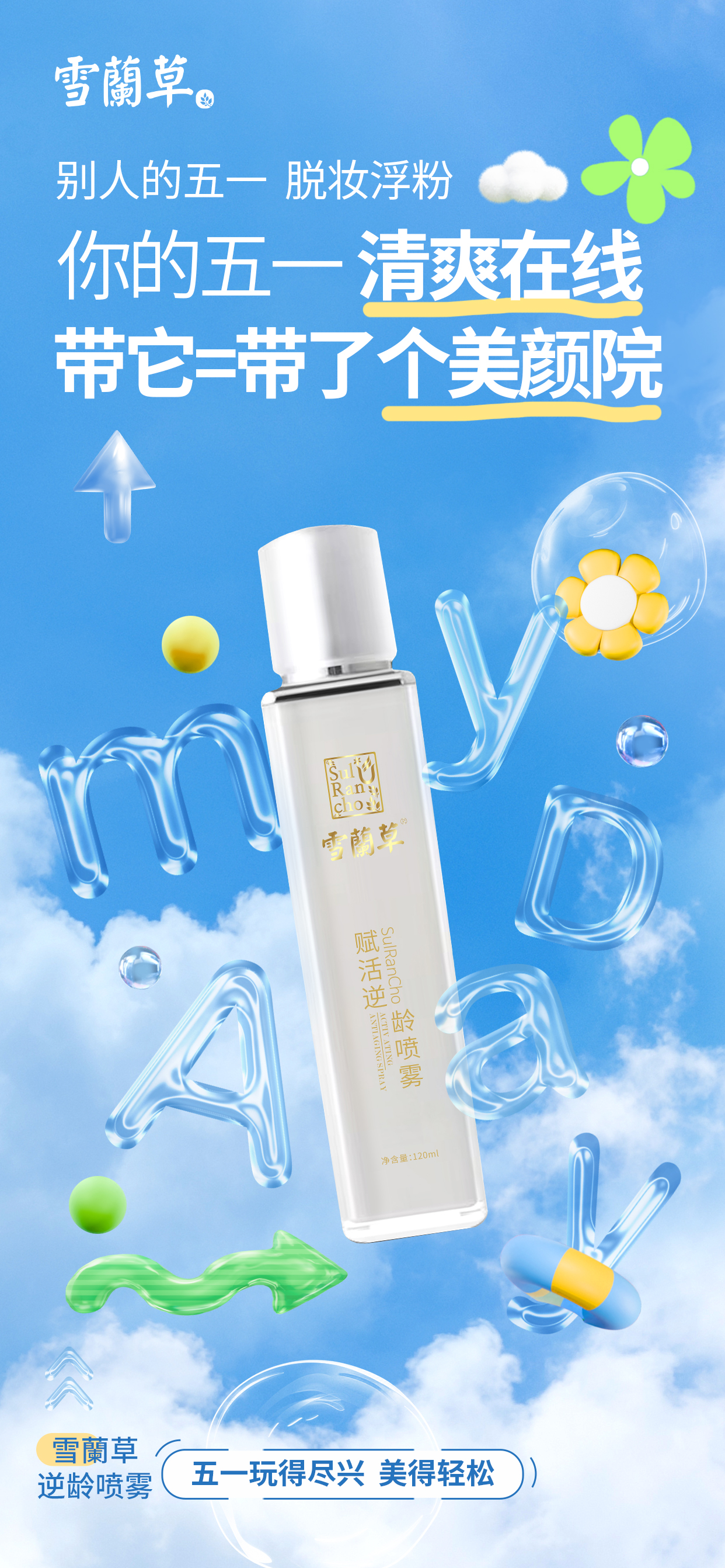 ✨ 雪蘭草逆龄喷雾✨。🎉 五一玩得尽兴，美得轻松。😫 别人的五一：脱妆浮粉。💎 你的五一：清爽在线。👜 随身便携，随时补水续航~。🌅 早安肌肤，喝饱水再出发！。🛍 逛吃逛吃，妆容依然稳稳的！