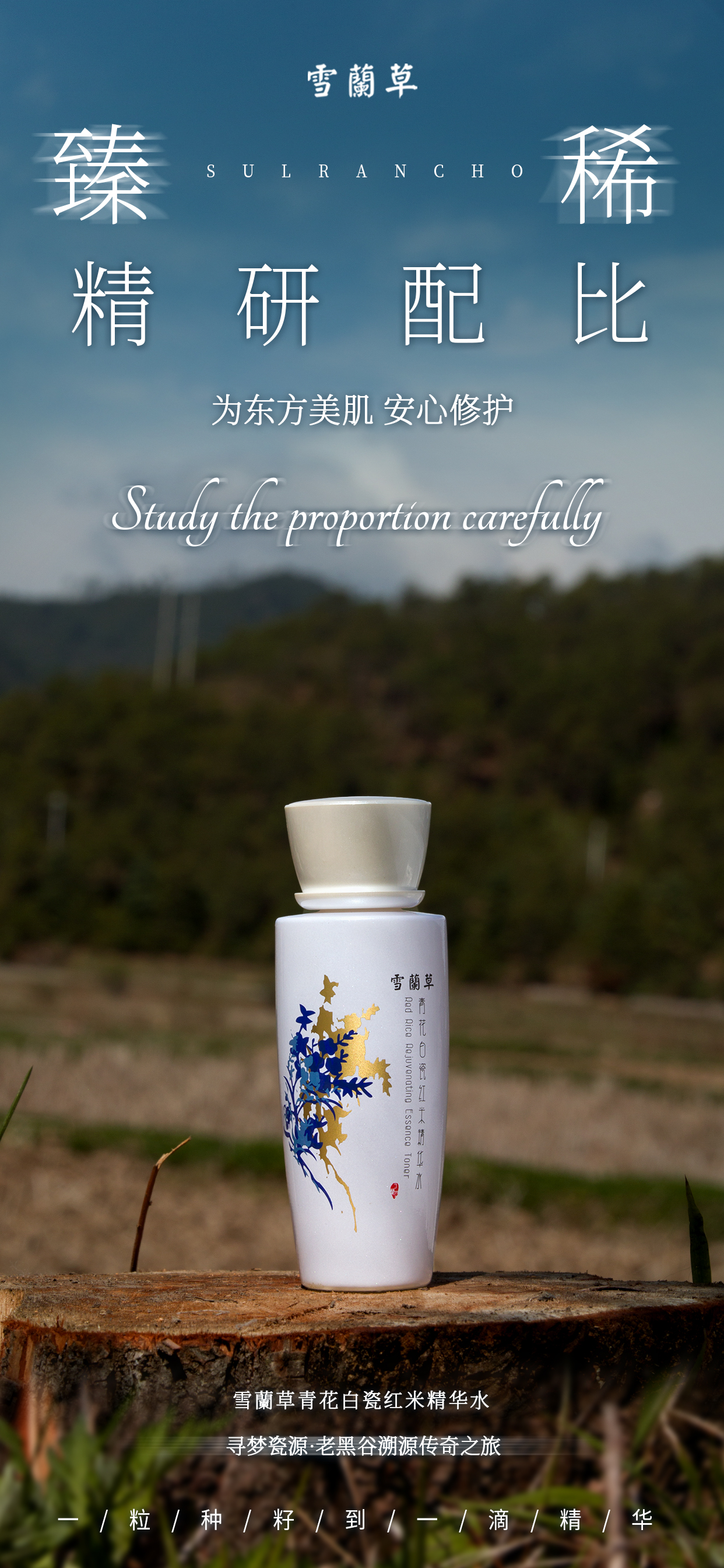 💙 雪蘭草青花白瓷6件套。🌿 为东方美肌 安心修护。🔍 寻梦瓷源·老黑谷溯源传奇之旅。 🌾一粒种籽到一滴精华