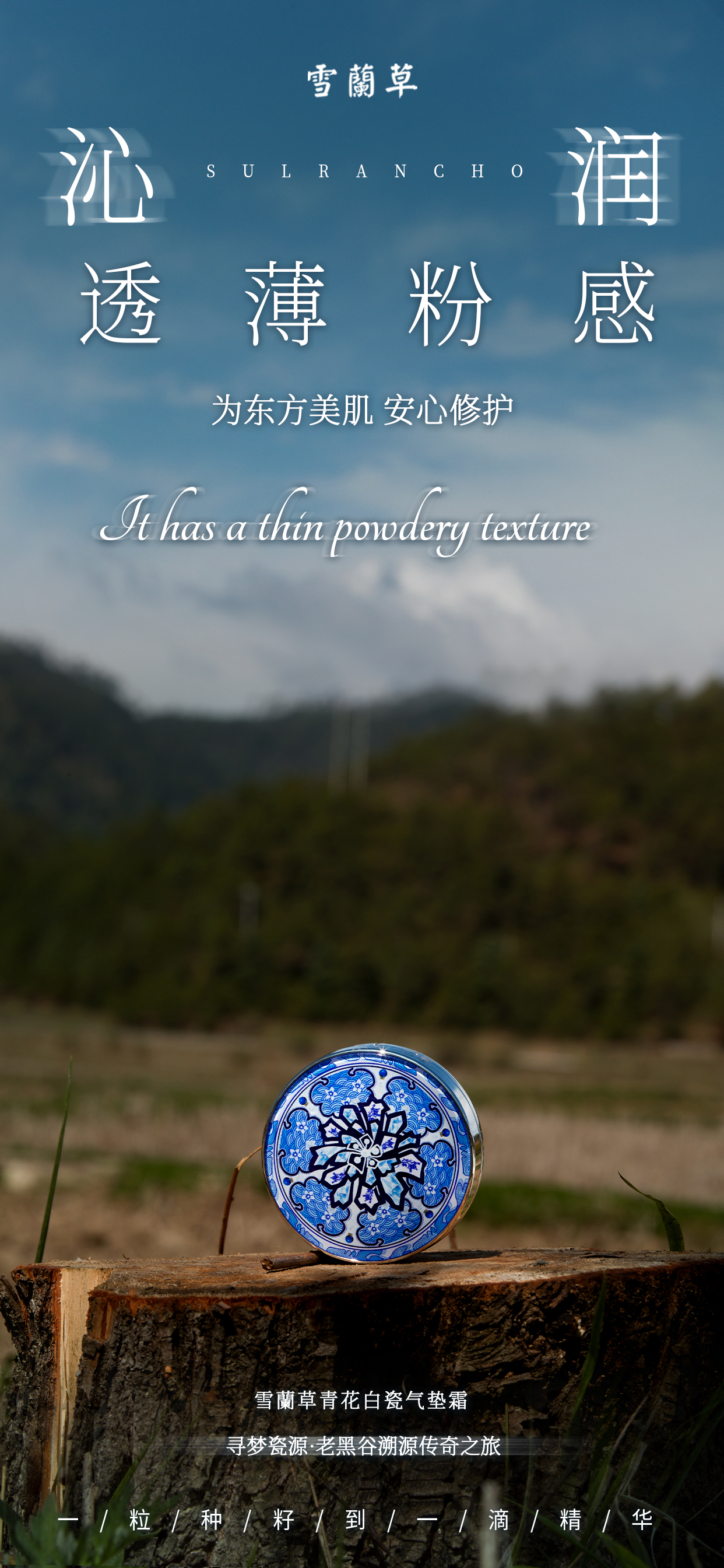 💙 雪蘭草青花白瓷6件套。🌿 为东方美肌 安心修护。🔍 寻梦瓷源·老黑谷溯源传奇之旅。 🌾一粒种籽到一滴精华