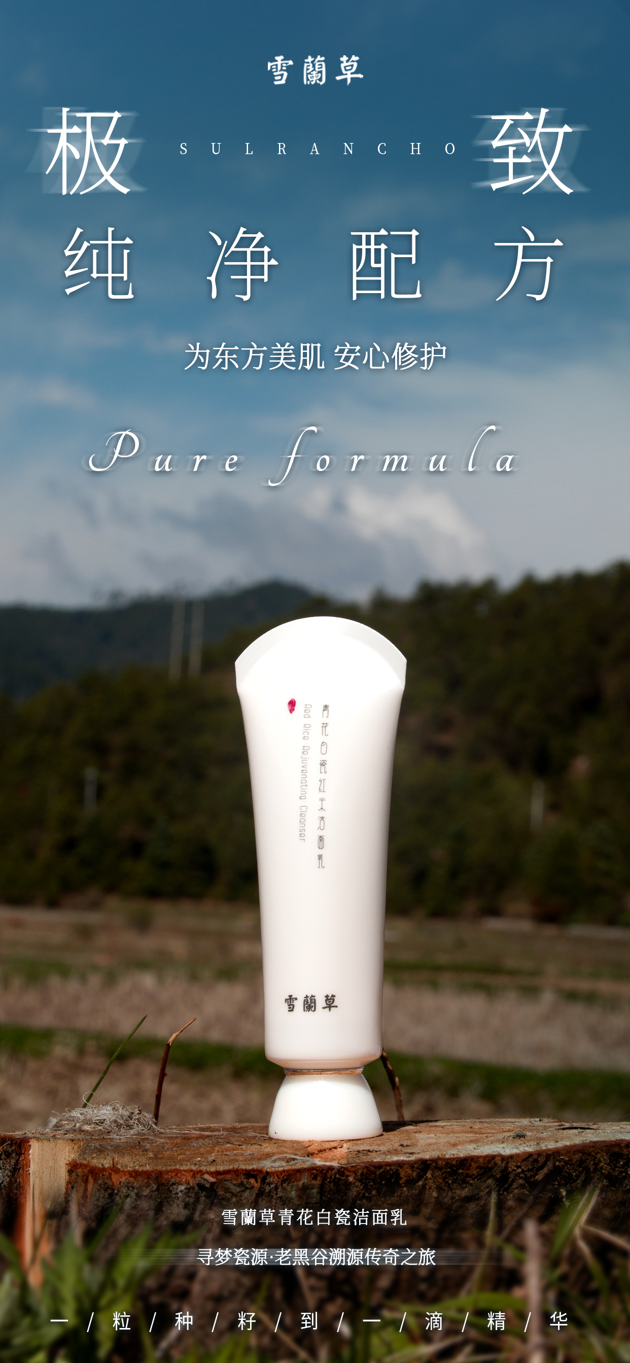 💙 雪蘭草青花白瓷6件套。🌿 为东方美肌 安心修护。🔍 寻梦瓷源·老黑谷溯源传奇之旅。 🌾一粒种籽到一滴精华