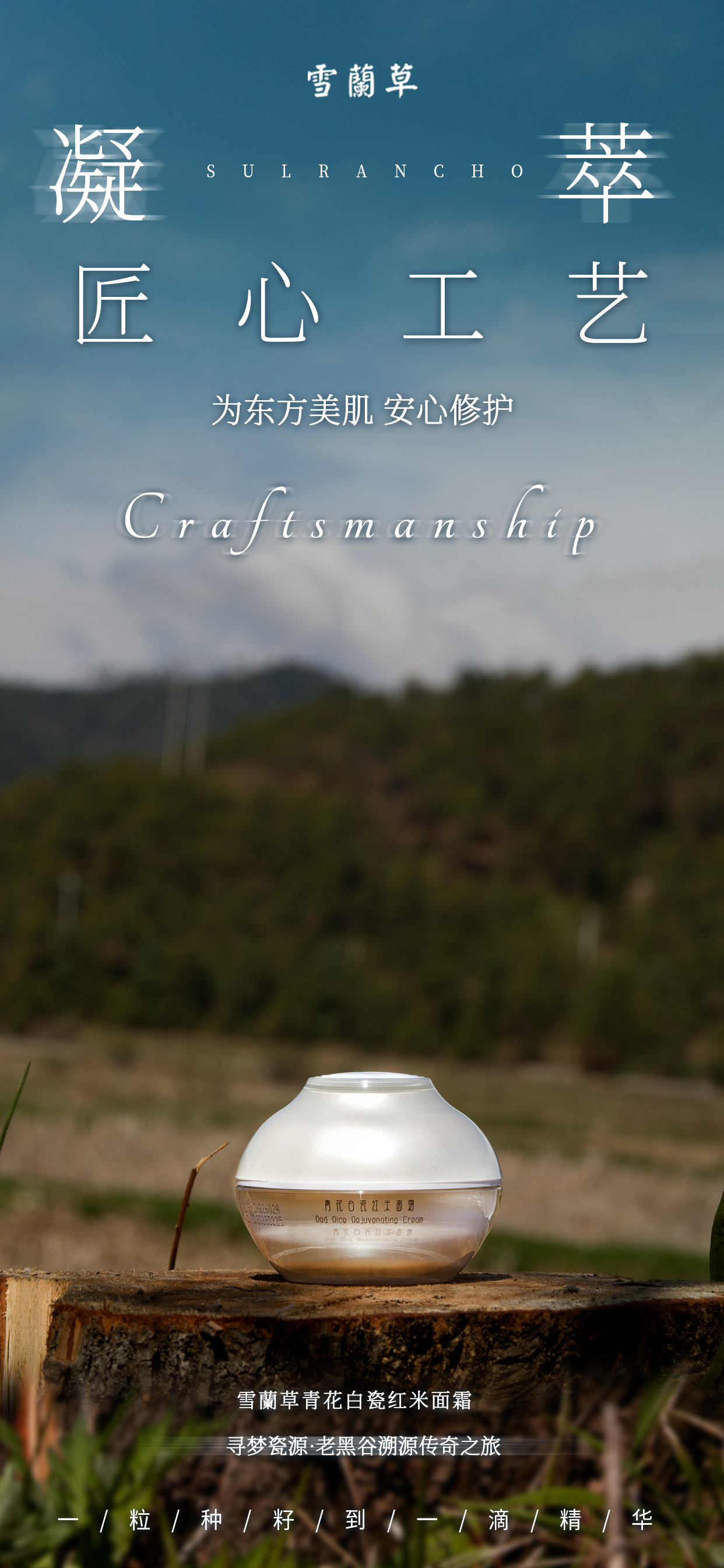 💙 雪蘭草青花白瓷6件套。🌿 为东方美肌 安心修护。🔍 寻梦瓷源·老黑谷溯源传奇之旅。 🌾一粒种籽到一滴精华