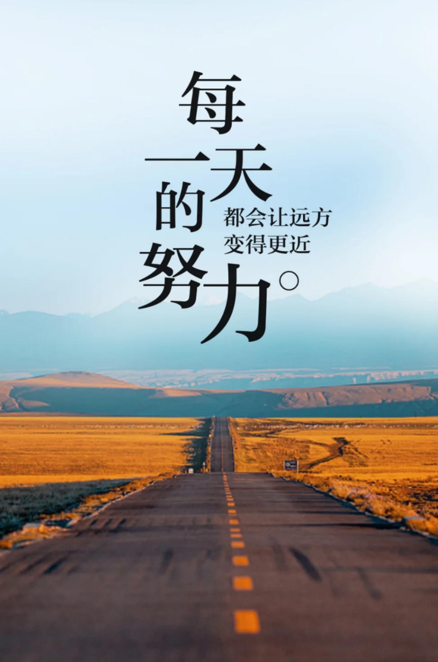 日日行不怕千万里，时时做不惧千万事。                                     没有人能把你变得越来越好，能支撑你变好的，是一直坚持努力的自己💪。