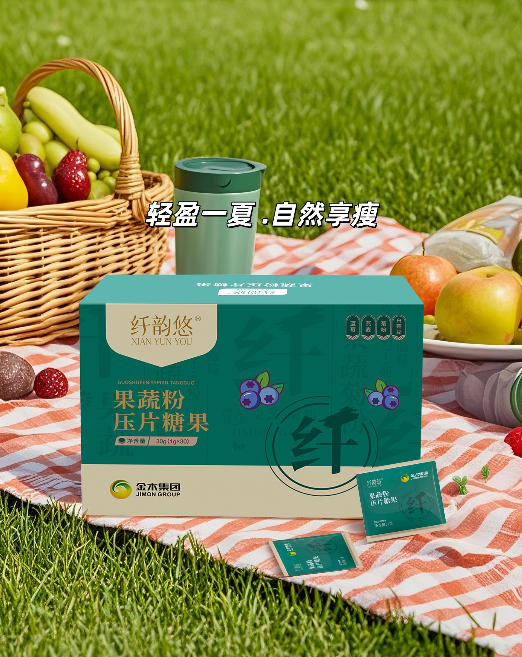 纤韵悠——夏日美丽“轻”计划。2+1拦截，温柔阻挡多余负担。植物成分温和滋养，肠道轻盈更舒畅。拜拜油腻饮食，轻松拥抱小蛮腰