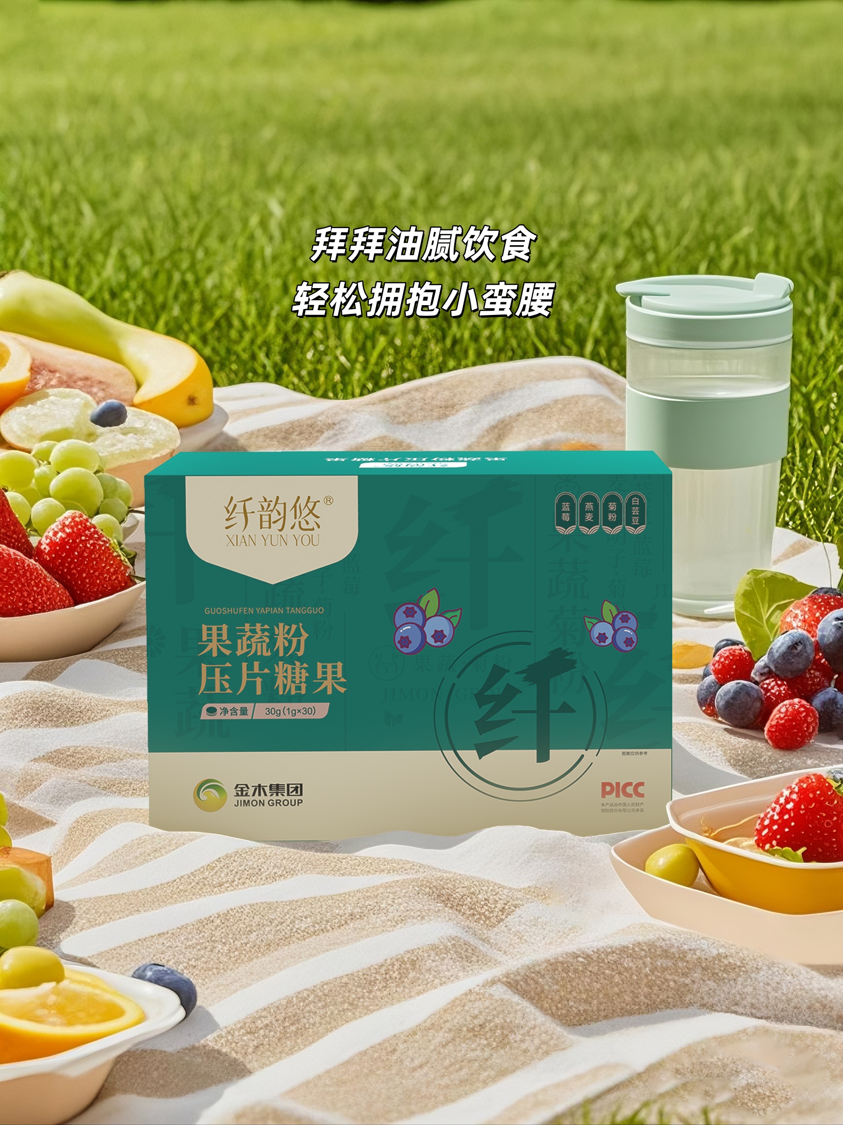 纤韵悠——夏日美丽“轻”计划。2+1拦截，温柔阻挡多余负担。植物成分温和滋养，肠道轻盈更舒畅。拜拜油腻饮食，轻松拥抱小蛮腰