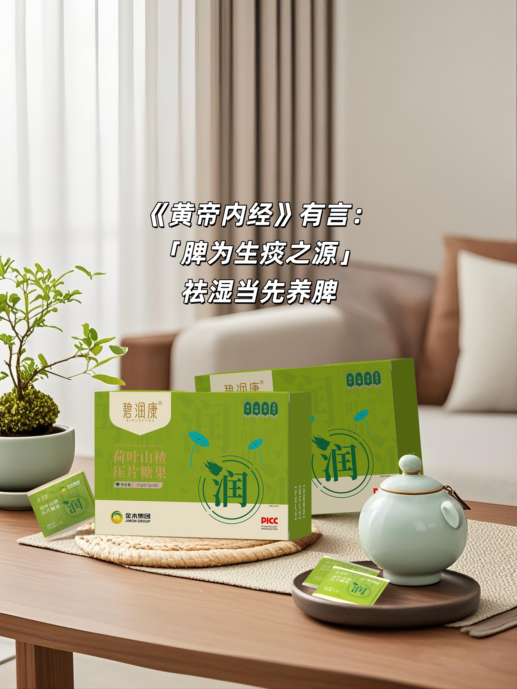 「脾为生痰之源」—祛湿先养脾！。山楂+陈皮CP，温柔唤醒脾胃，消化力🆙。海藻+香橼粉，像小海绵🧽 吸走体内湿浊。晨起嚼两片，和"水肿脸"说拜拜👋。✨ 碧润康.由内而外清爽轻盈~