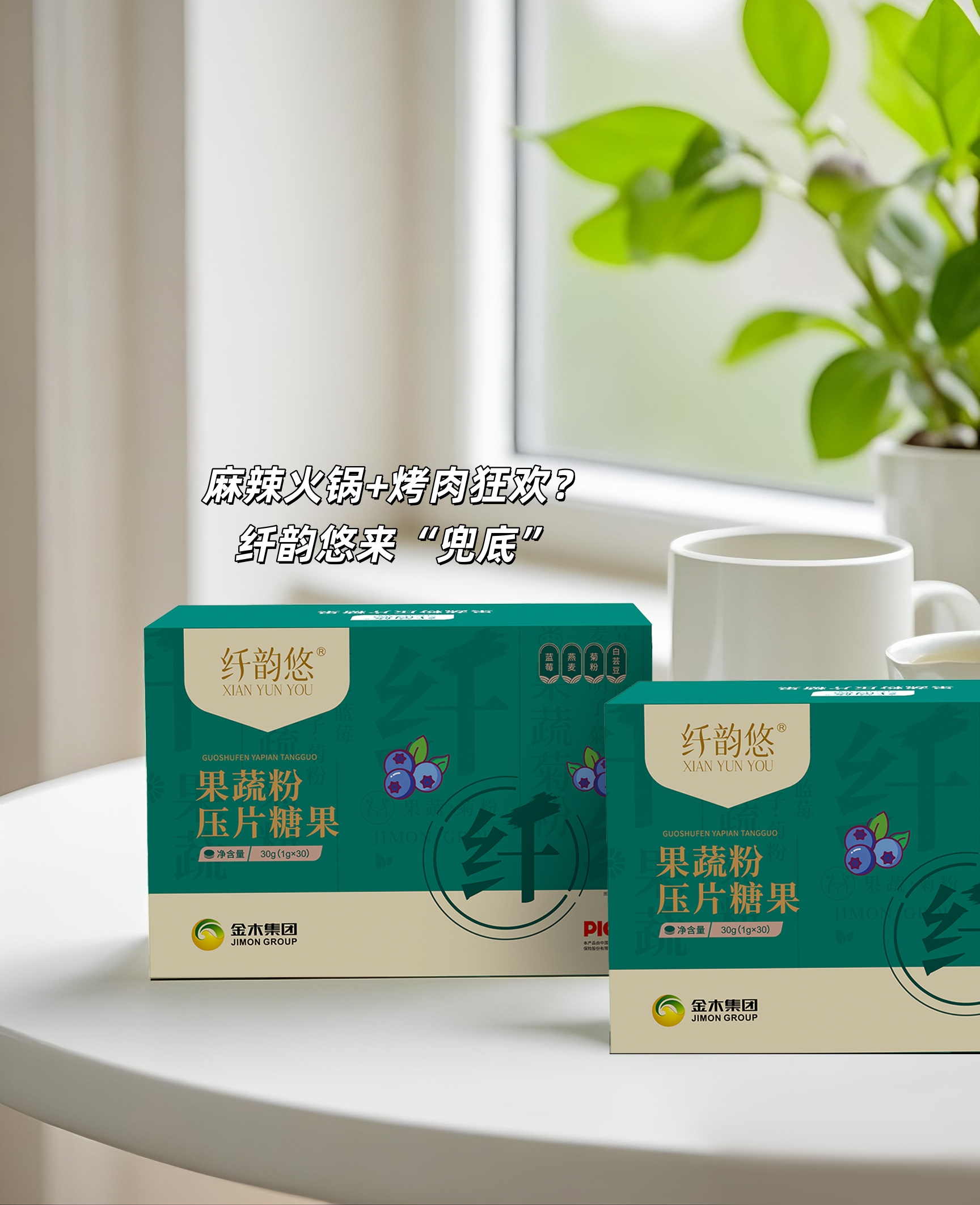 🌶️麻辣火锅+烤肉狂欢？纤韵悠来兜底！。油腻退散！肠胃轻松~体重不慌~。天然植物萃取 ，温和调理无负担。👉吃货的安心搭档 ，纤韵悠值得常备！