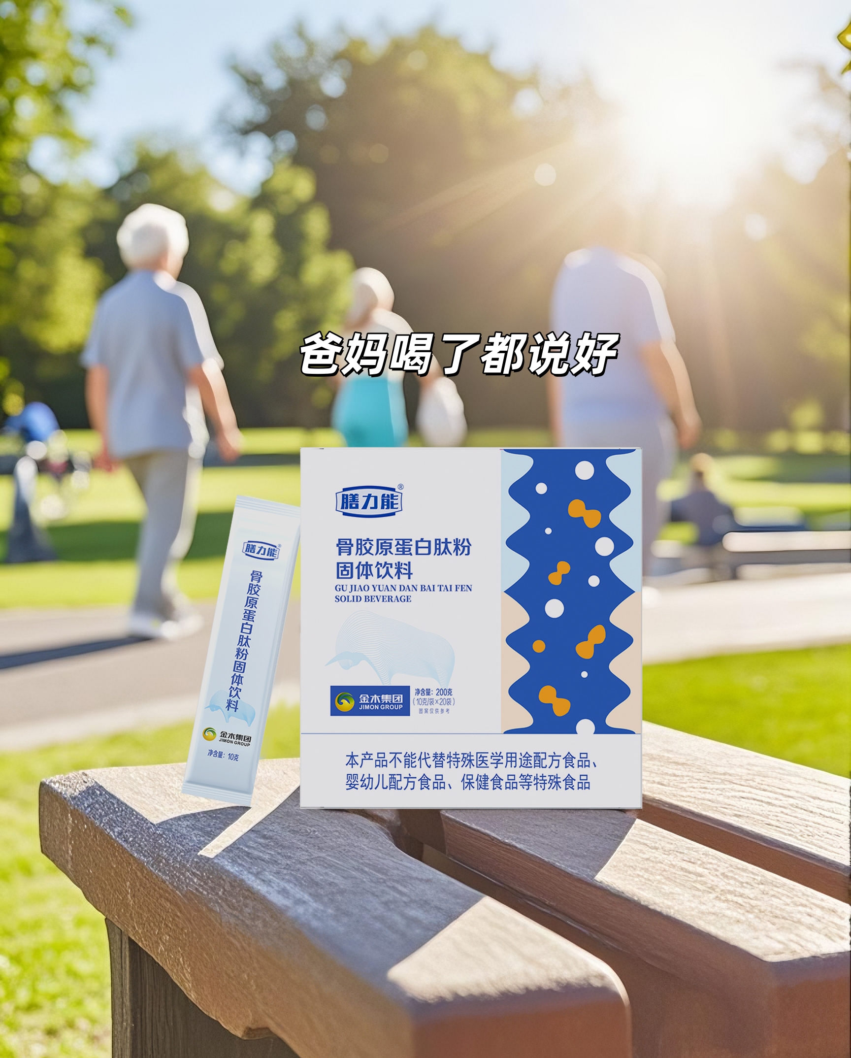 爸妈上了年纪，“骨量”要重视~。温水即溶没怪味，挑嘴的老妈也爱喝！。💪 坚持喝起来，骨密度悄悄涨↑。老妈健步如飞，老爸腰板倍儿直！。体检报告亮绿灯，医生都竖大拇指👍